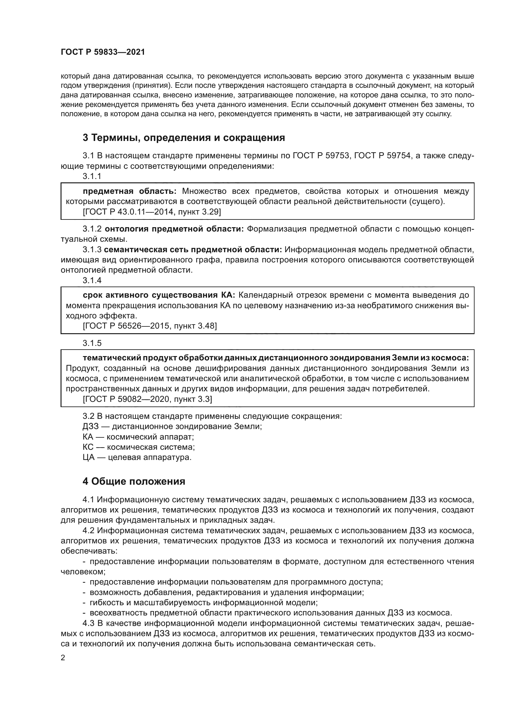 ГОСТ Р 59833-2021