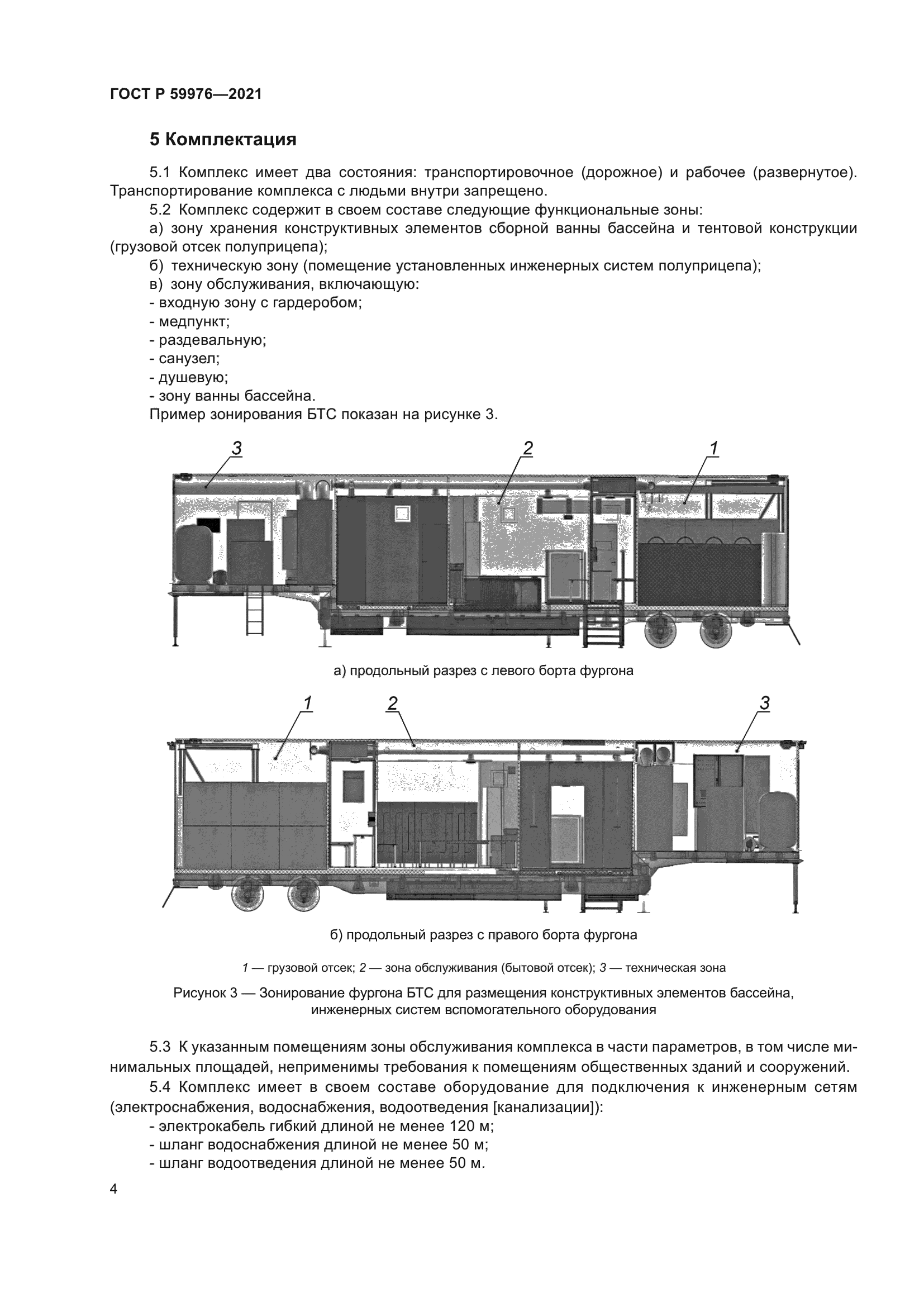 ГОСТ Р 59976-2021