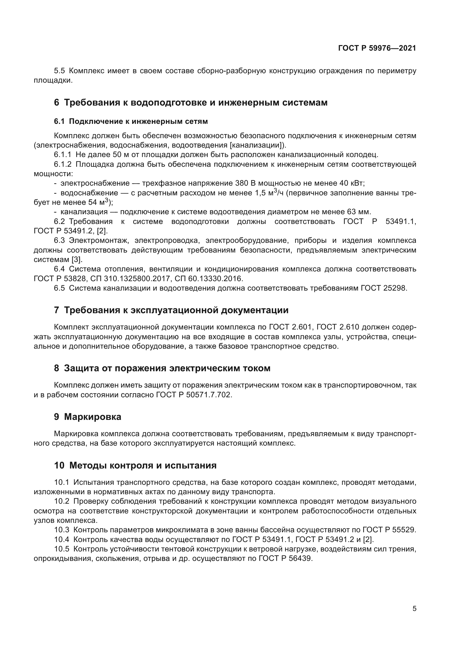 ГОСТ Р 59976-2021