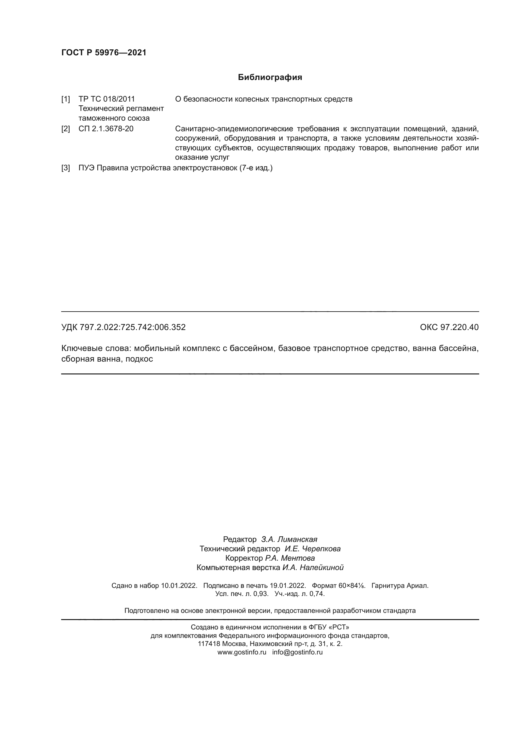 ГОСТ Р 59976-2021