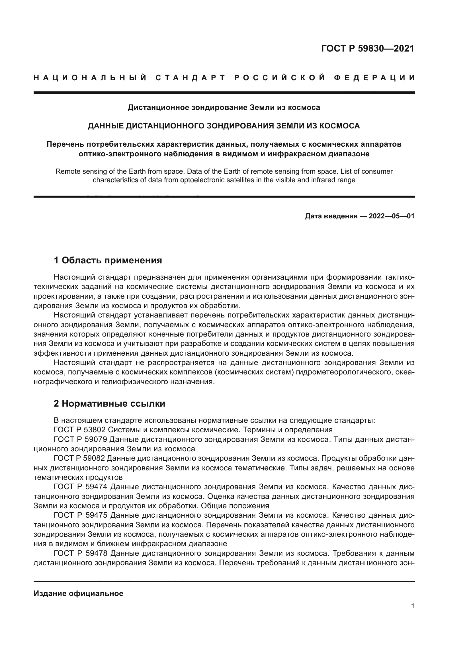 ГОСТ Р 59830-2021