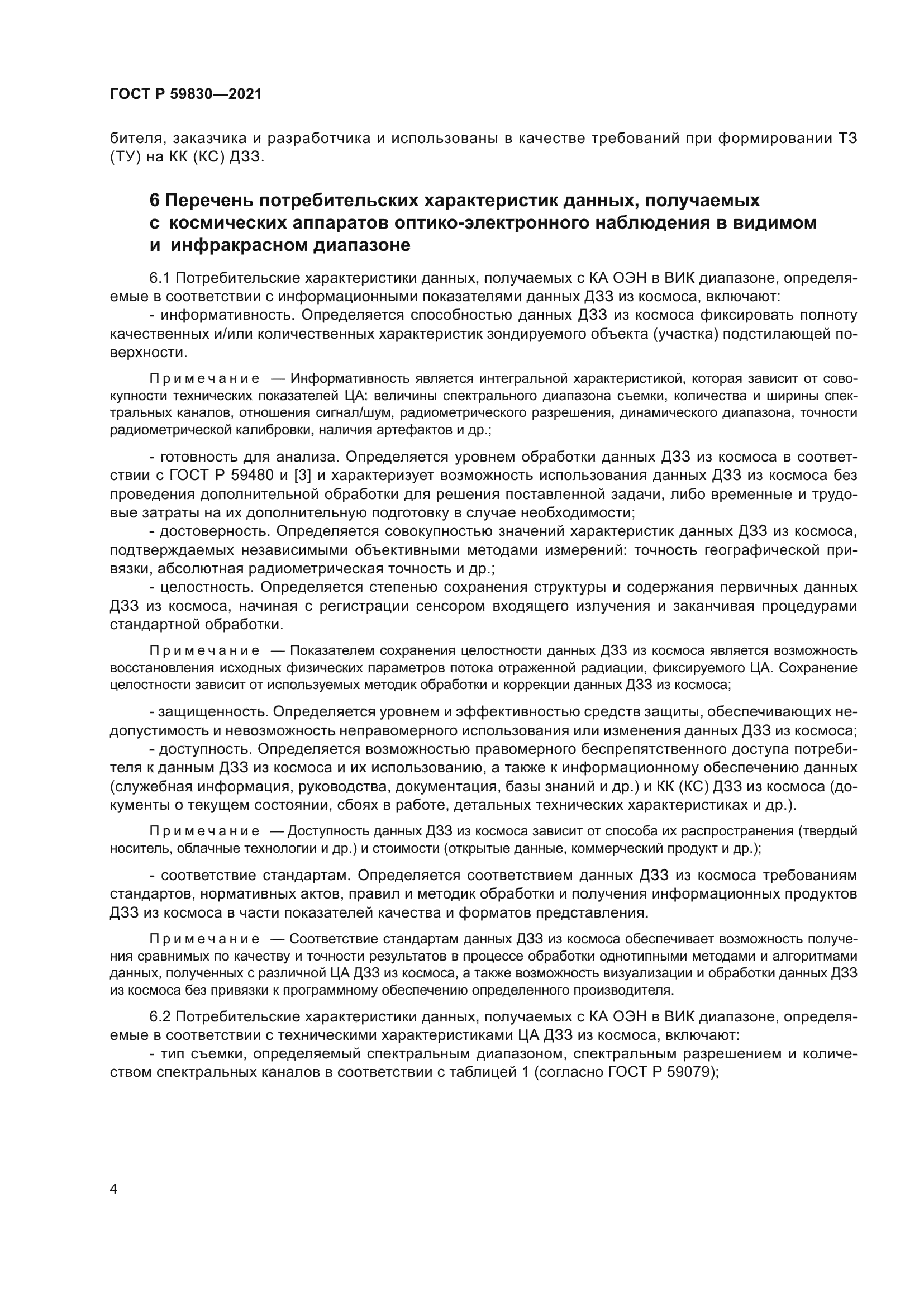 ГОСТ Р 59830-2021