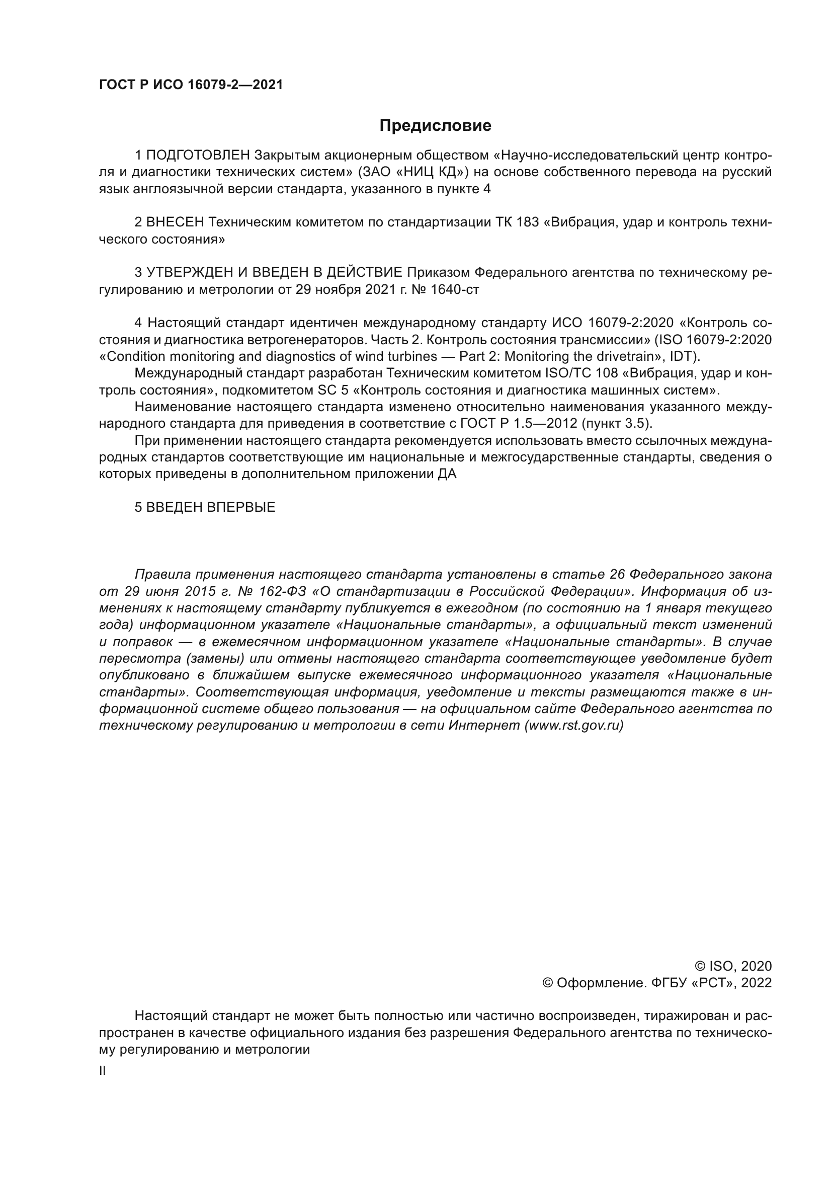 ГОСТ Р ИСО 16079-2-2021