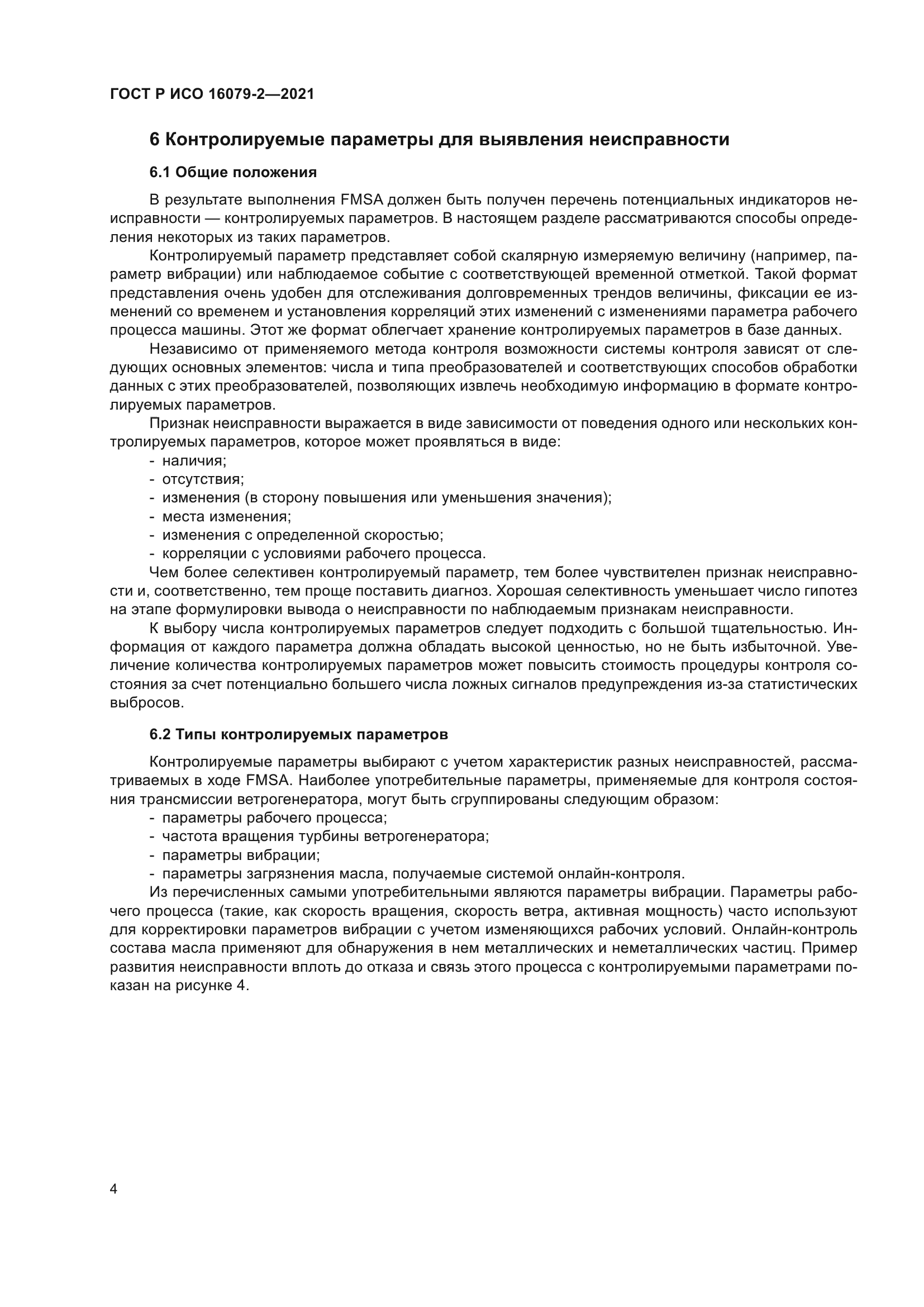 ГОСТ Р ИСО 16079-2-2021