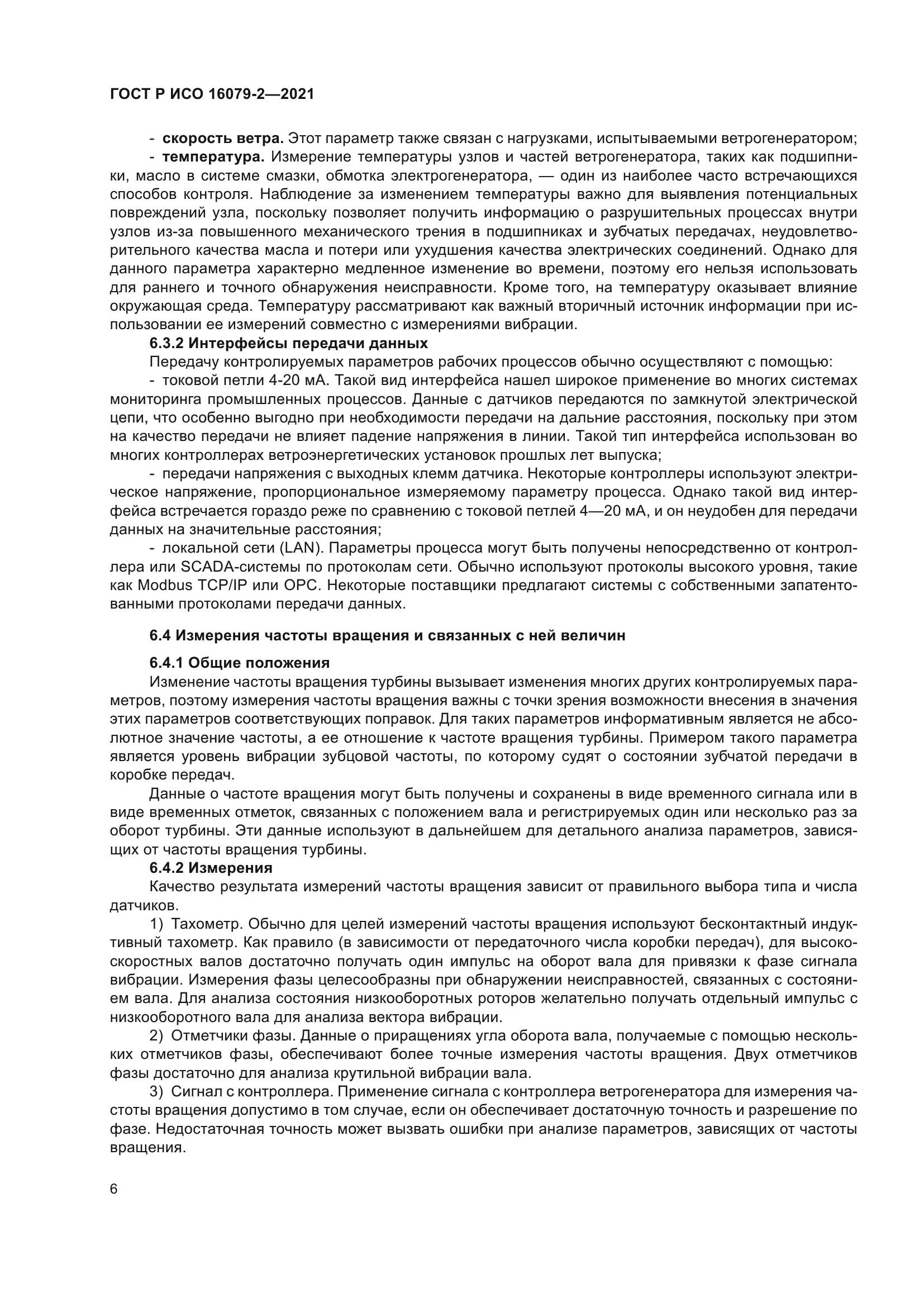 ГОСТ Р ИСО 16079-2-2021