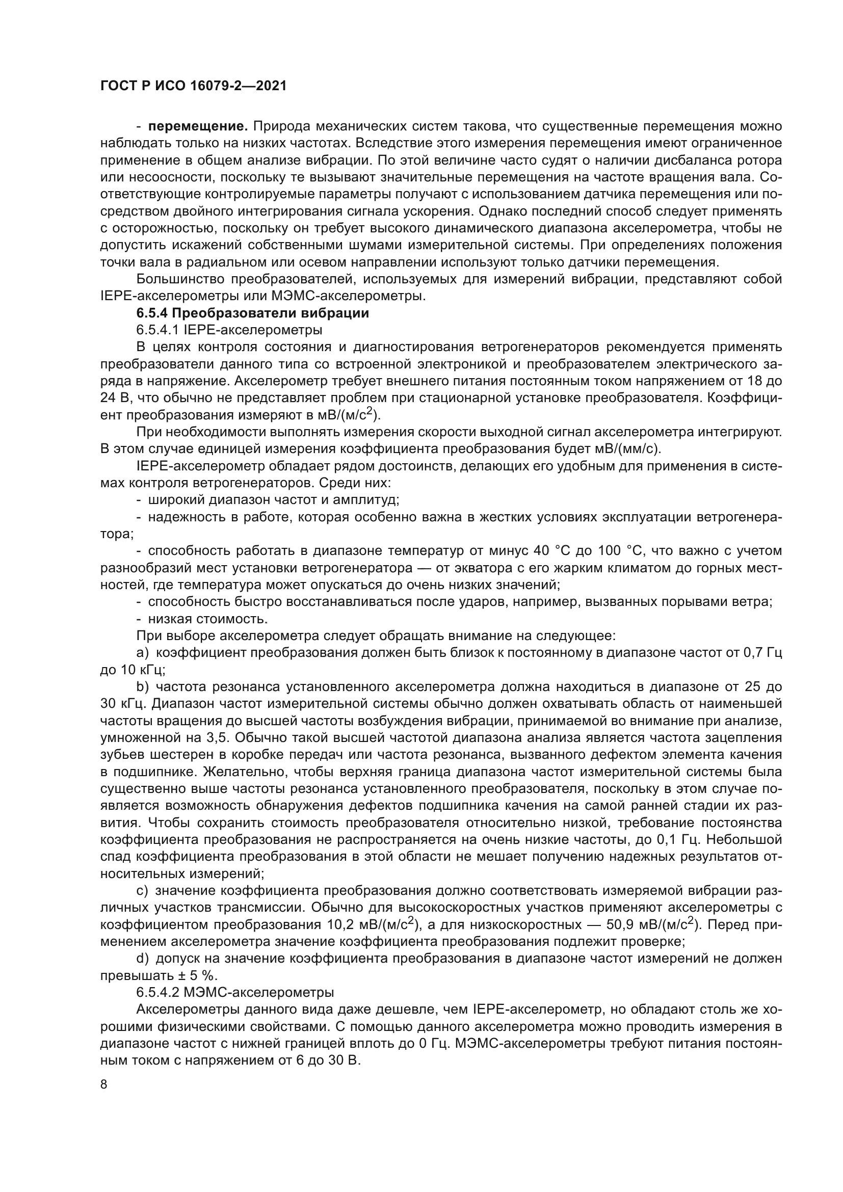 ГОСТ Р ИСО 16079-2-2021