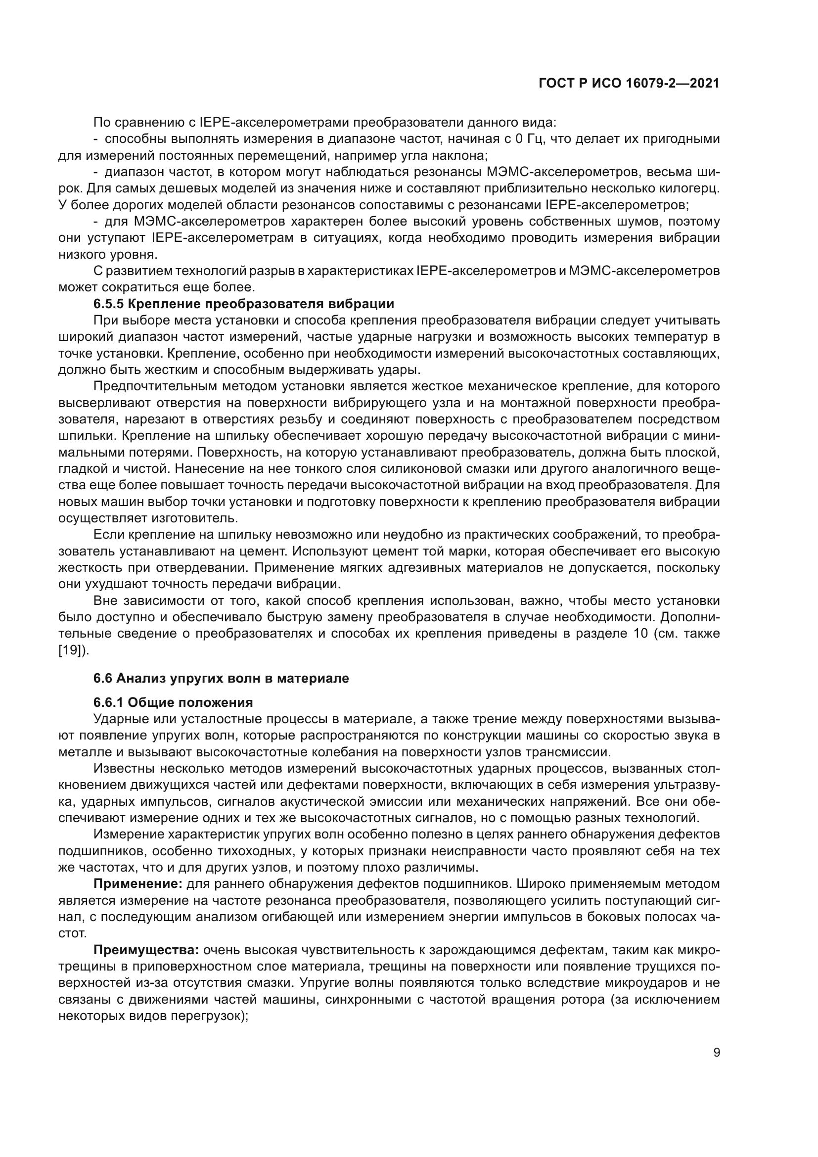 ГОСТ Р ИСО 16079-2-2021