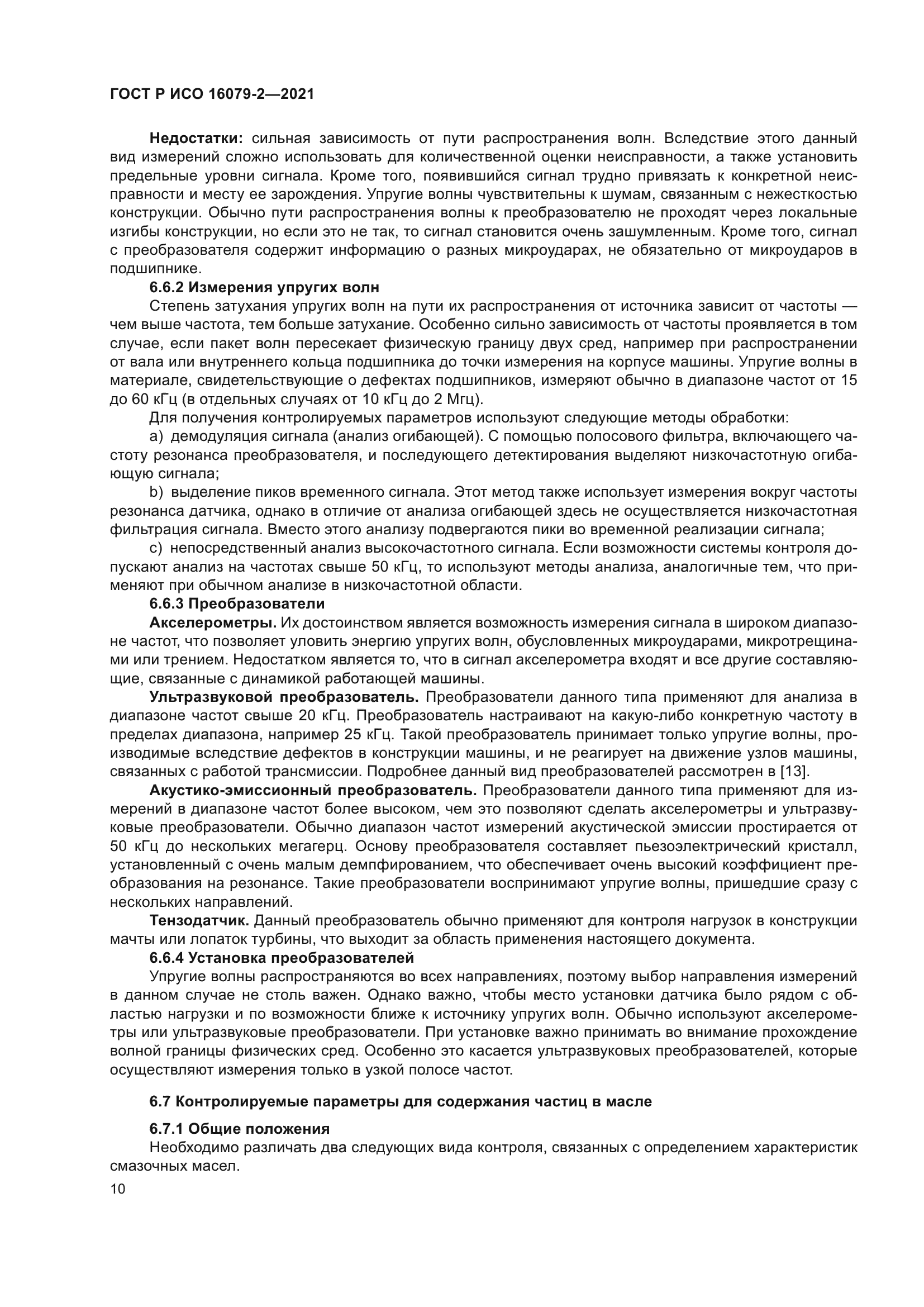 ГОСТ Р ИСО 16079-2-2021