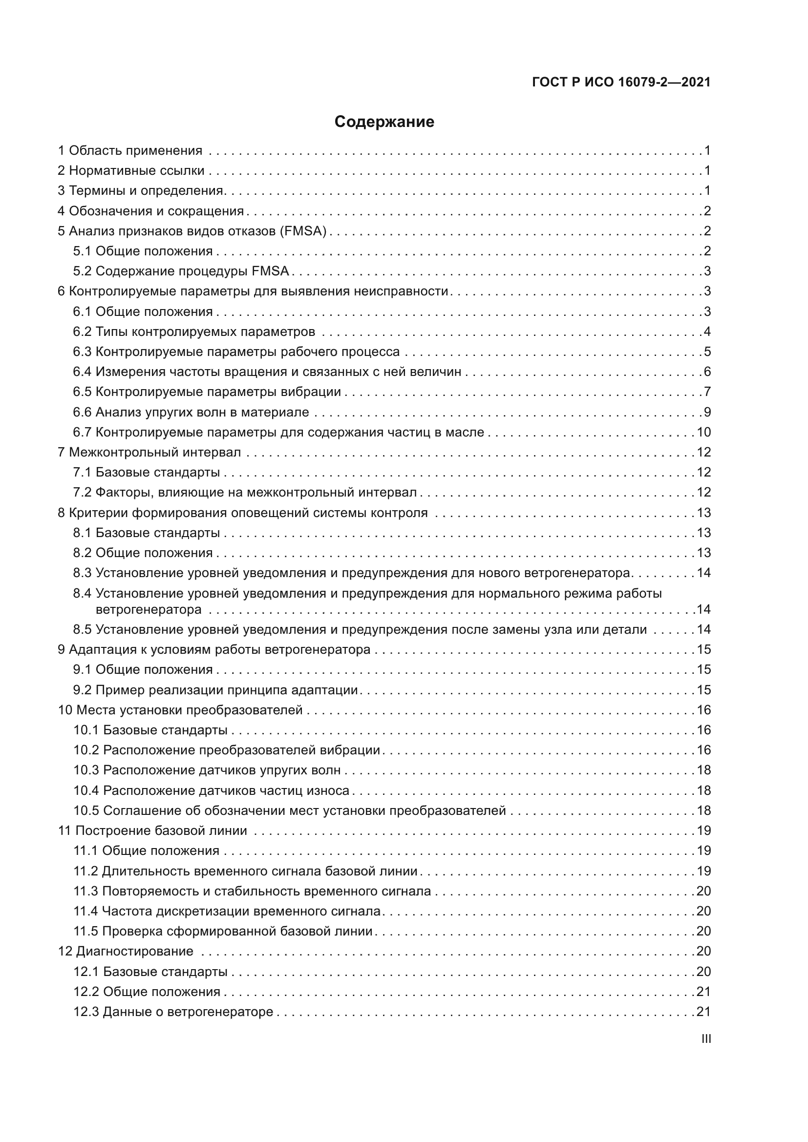 ГОСТ Р ИСО 16079-2-2021