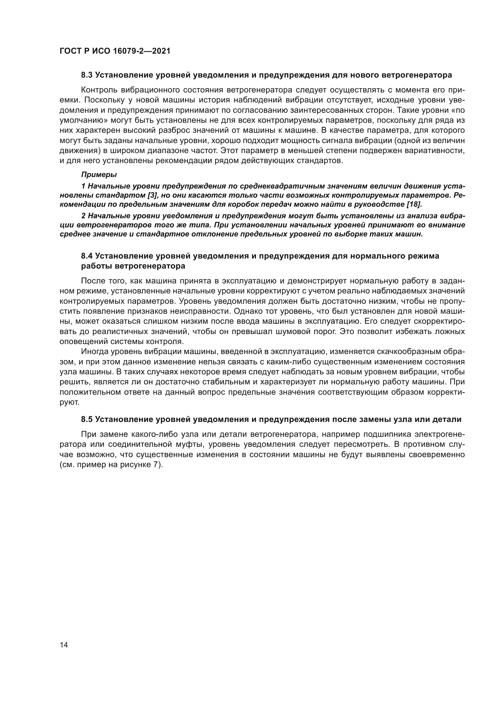 ГОСТ Р ИСО 16079-2-2021