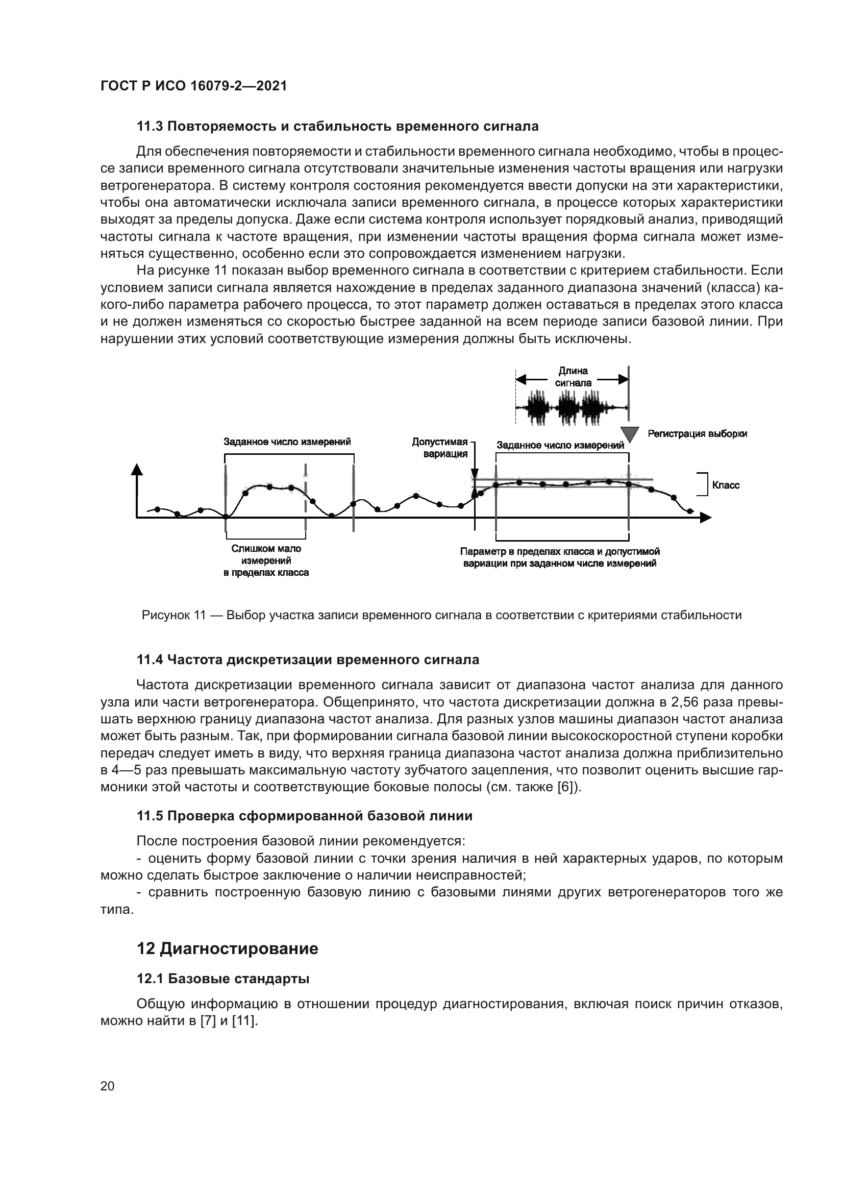 ГОСТ Р ИСО 16079-2-2021