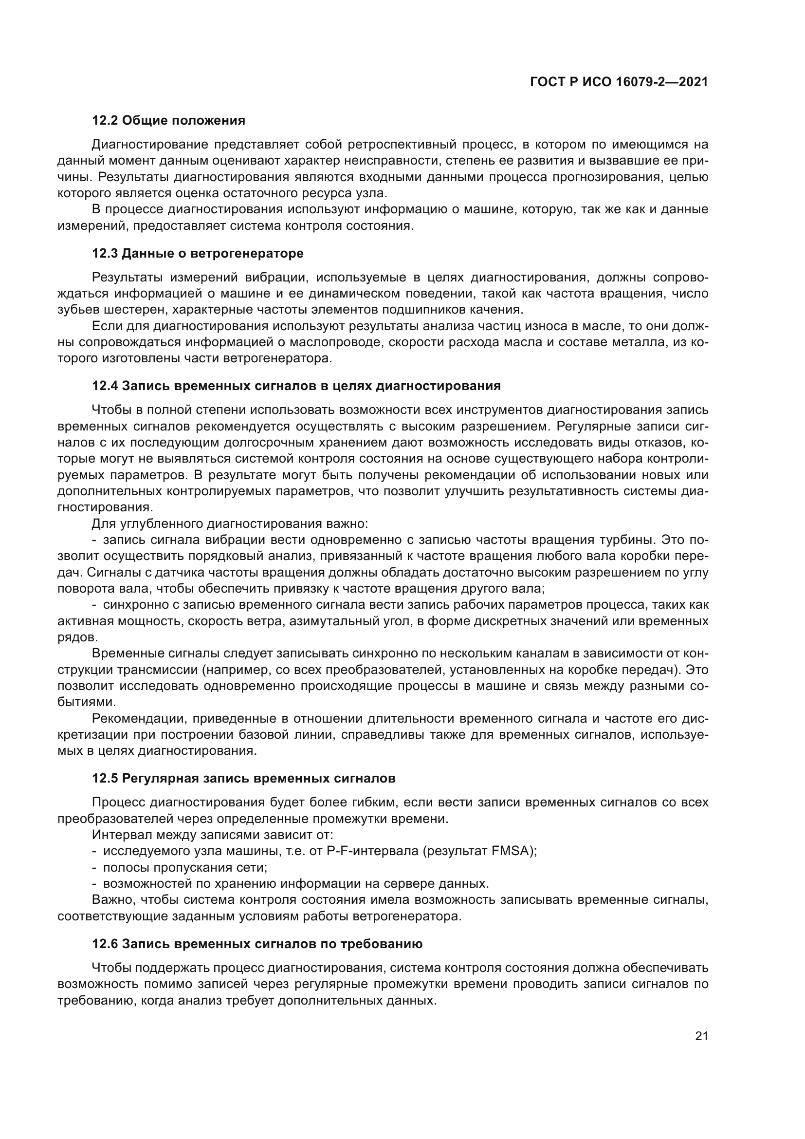 ГОСТ Р ИСО 16079-2-2021