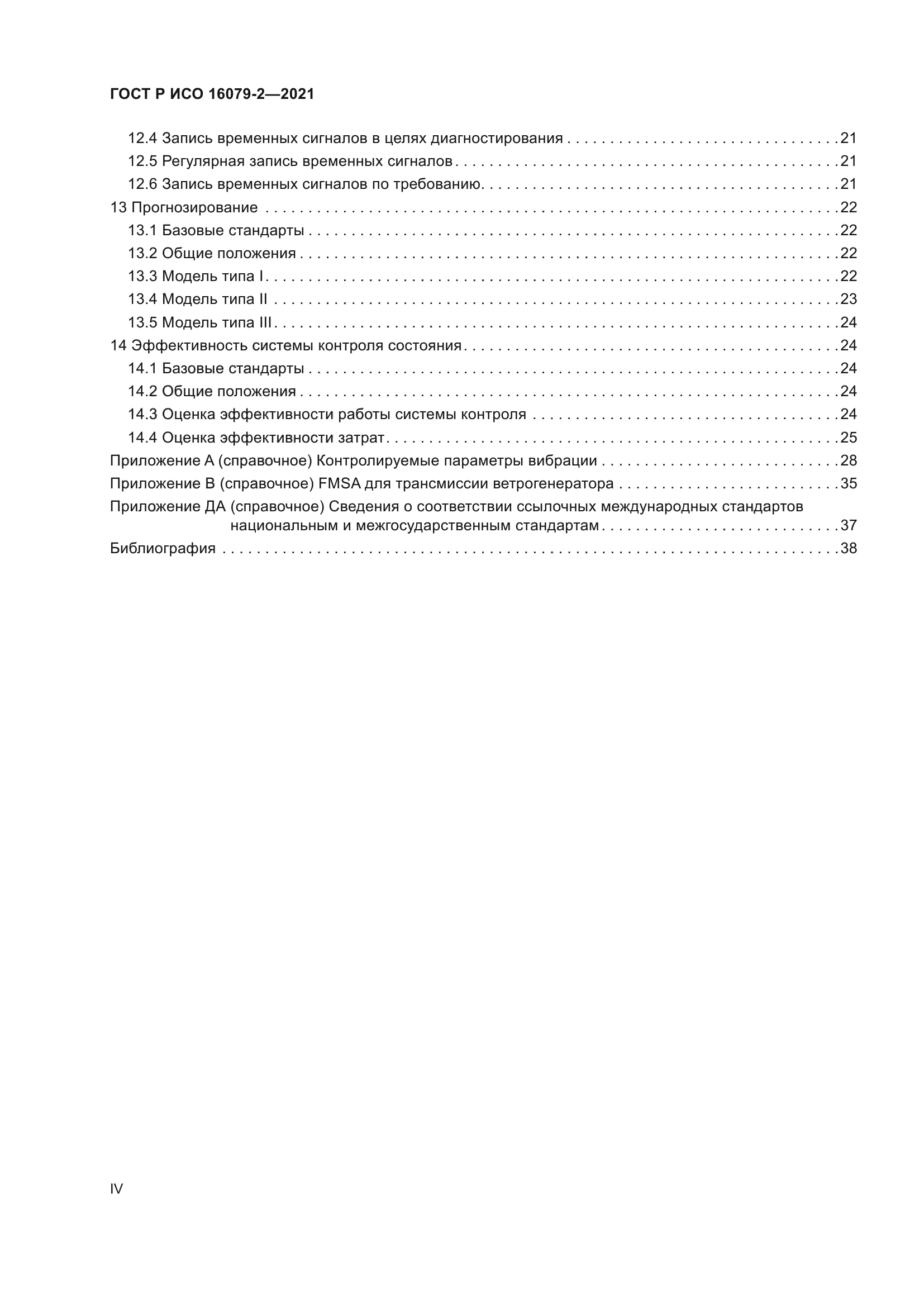 ГОСТ Р ИСО 16079-2-2021