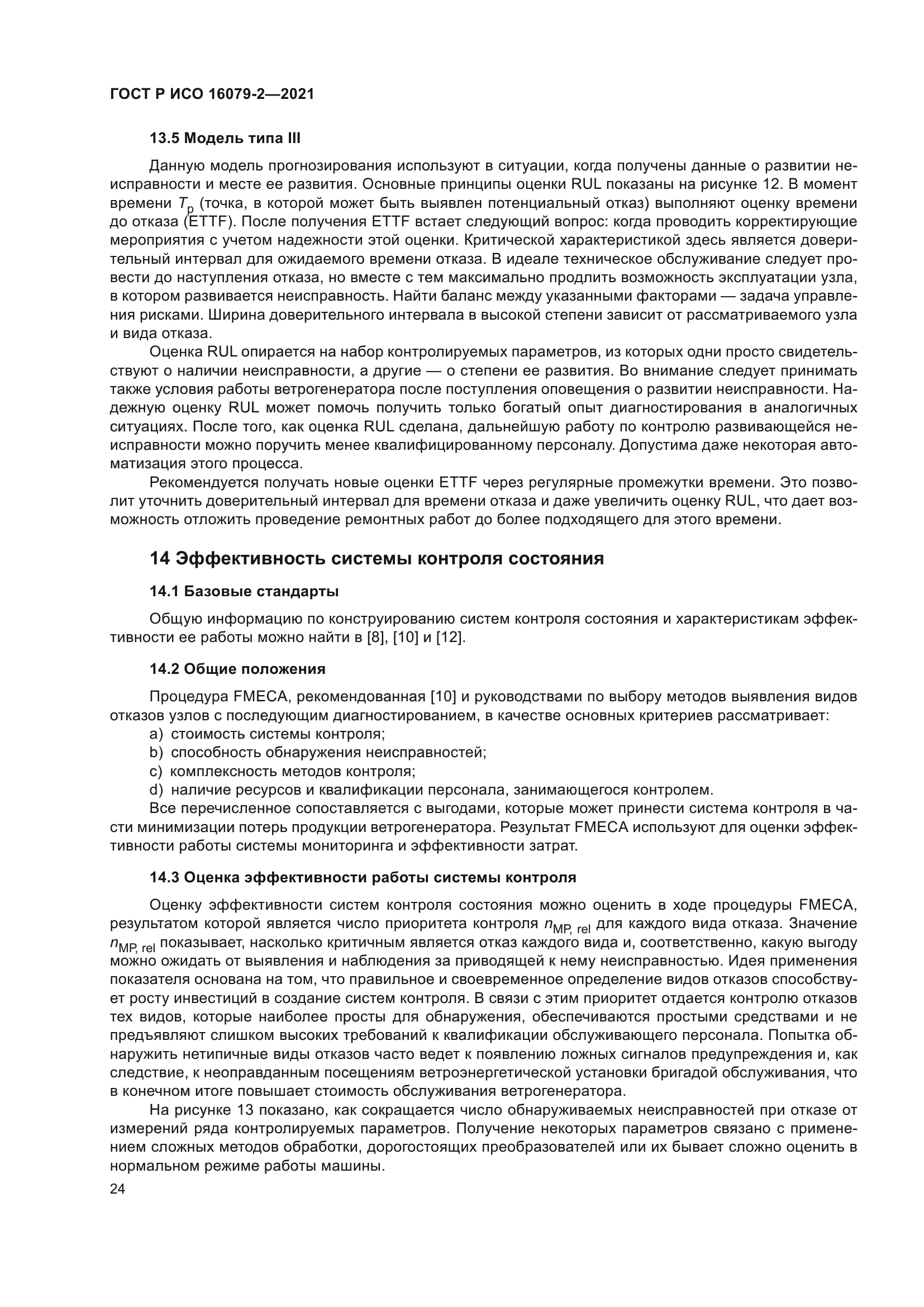 ГОСТ Р ИСО 16079-2-2021