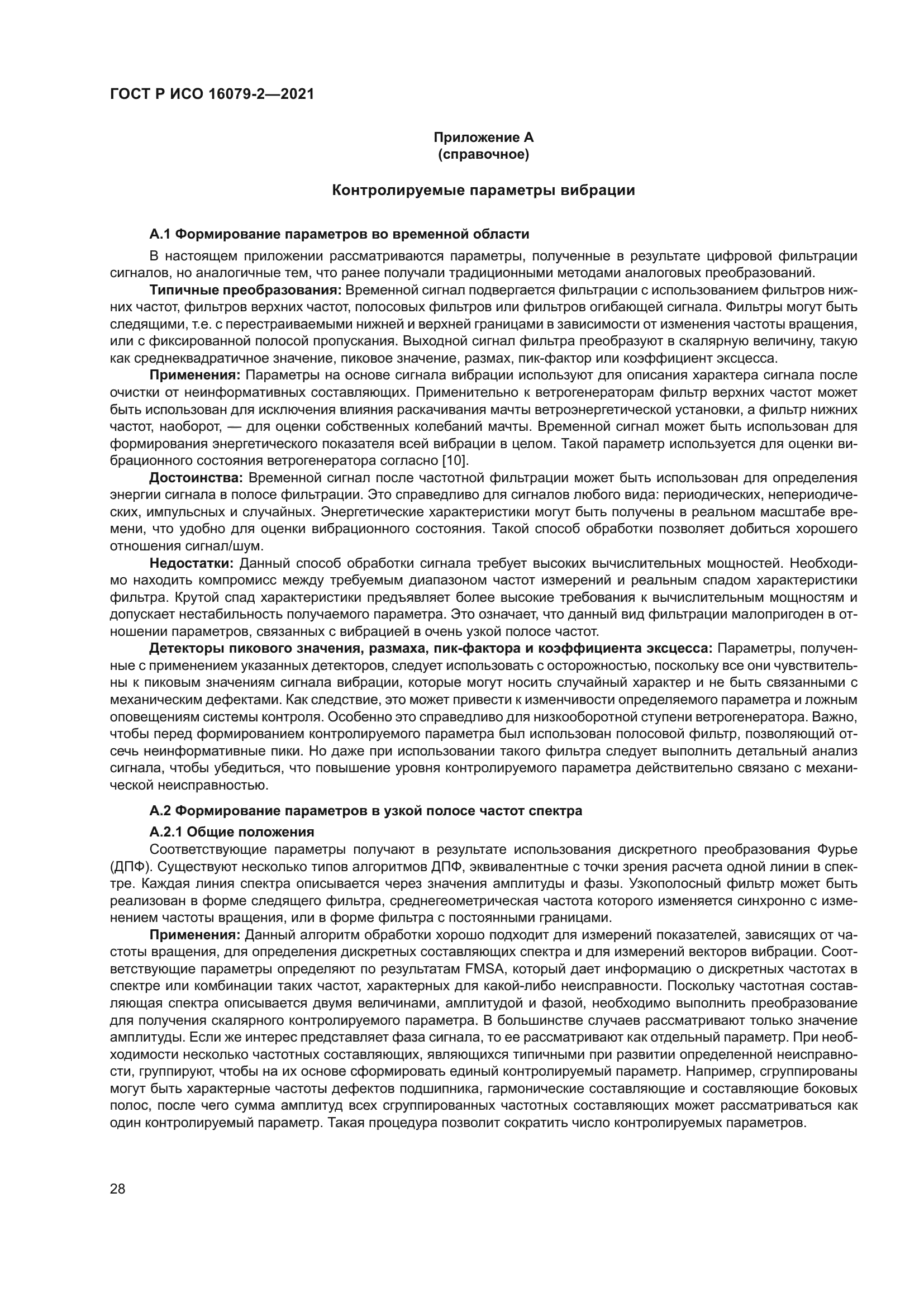 ГОСТ Р ИСО 16079-2-2021