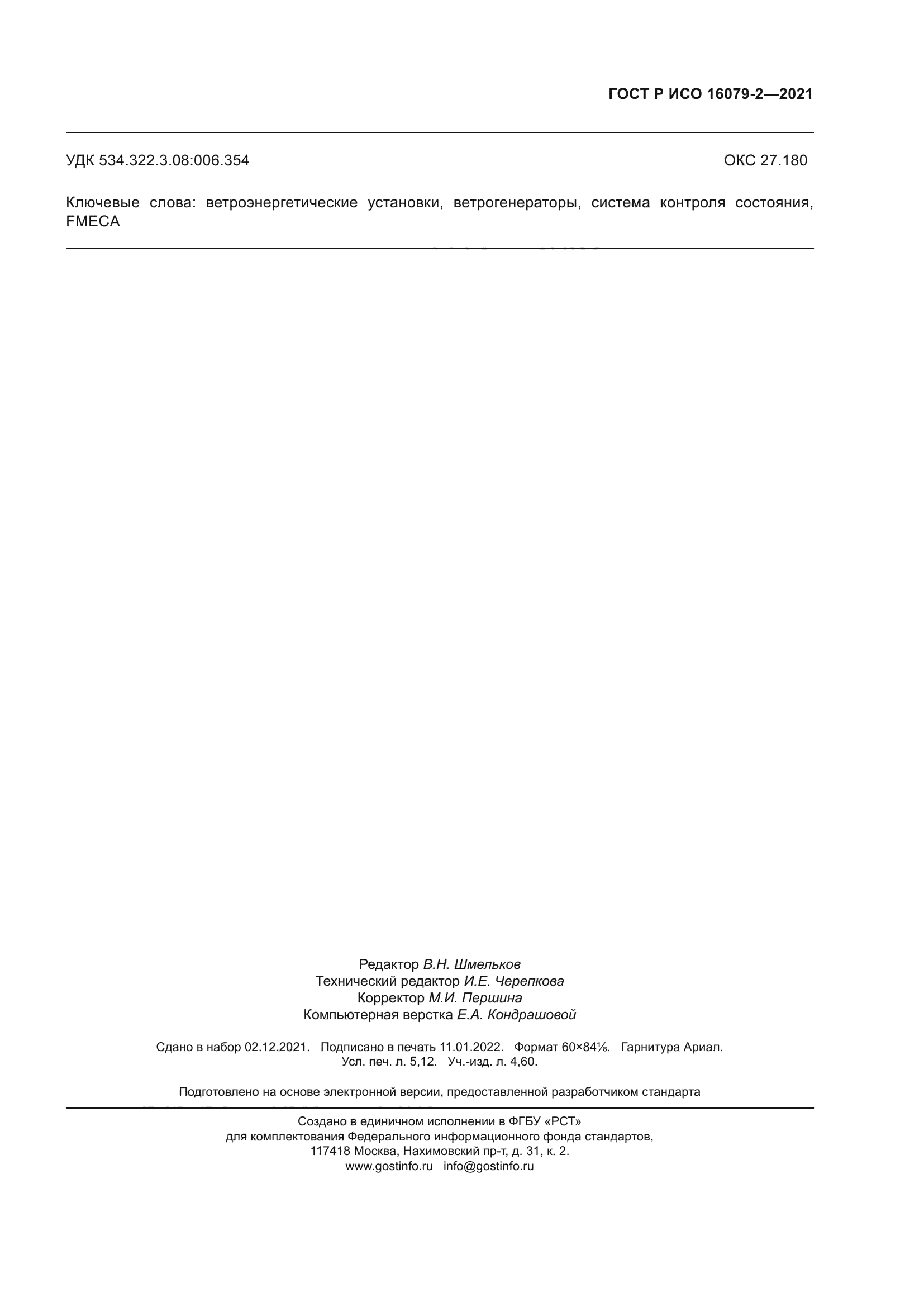 ГОСТ Р ИСО 16079-2-2021
