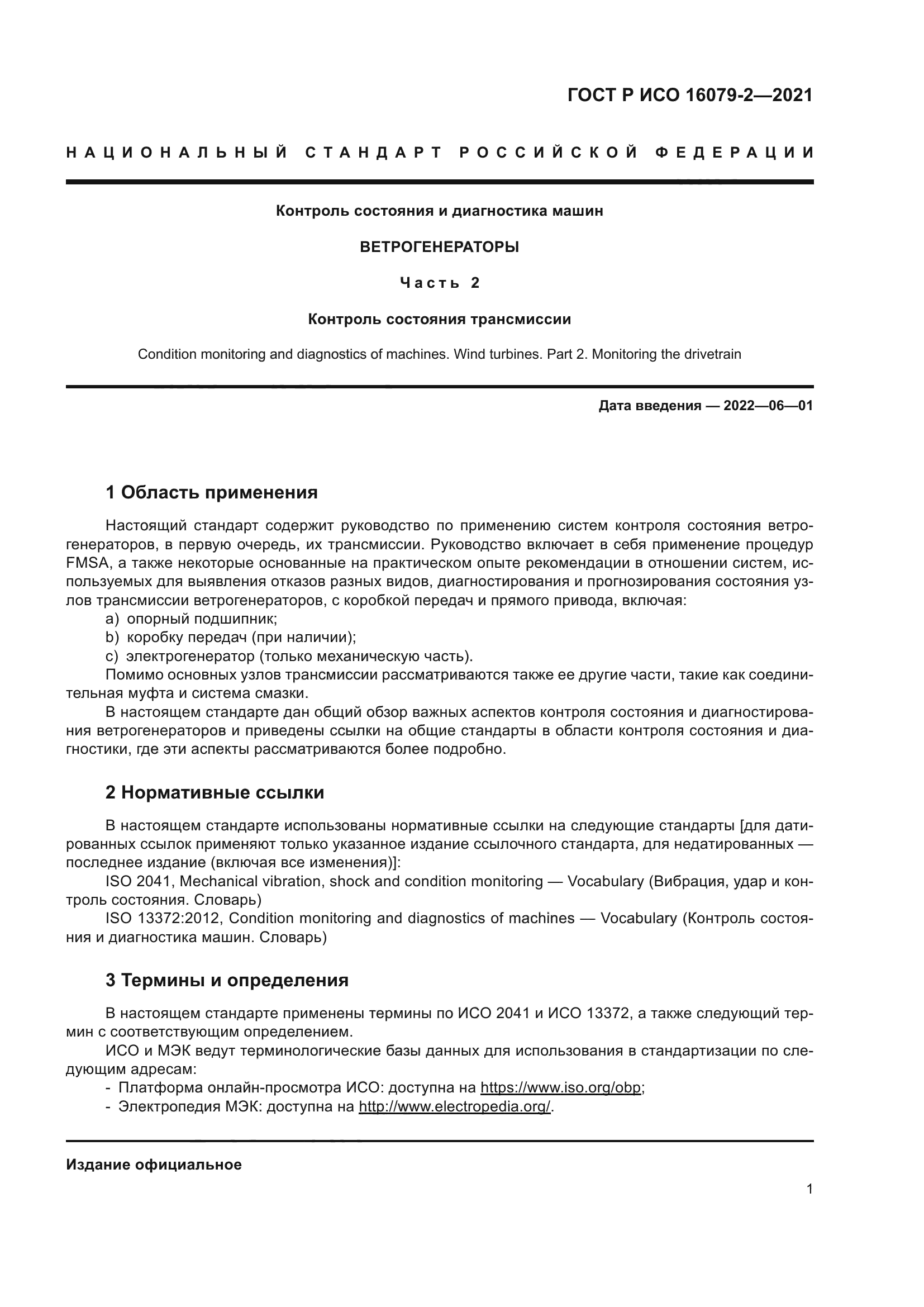 ГОСТ Р ИСО 16079-2-2021