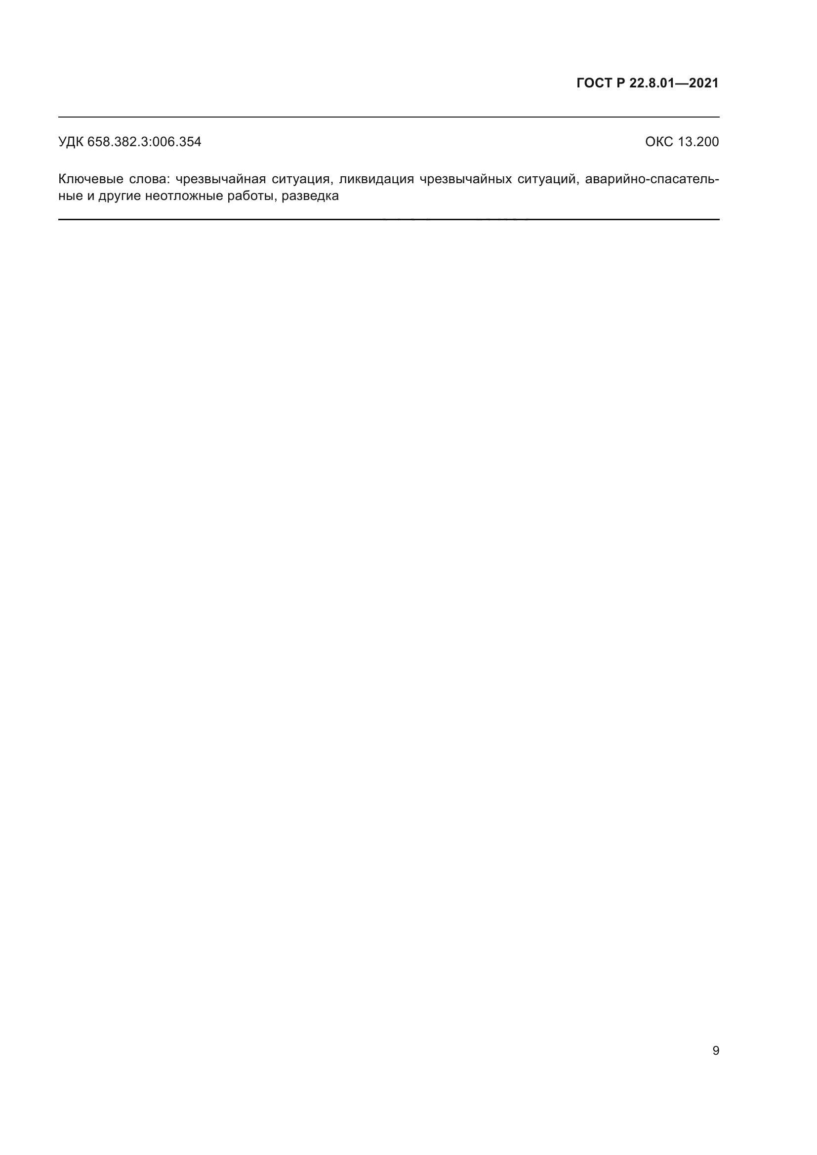 ГОСТ Р 22.8.01-2021