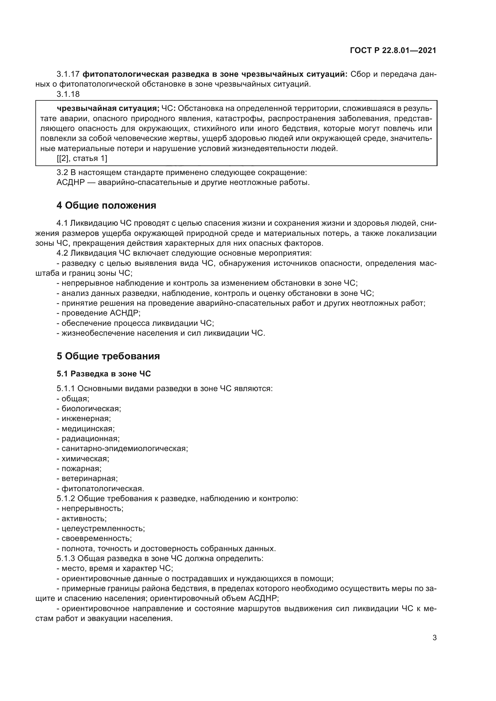 ГОСТ Р 22.8.01-2021