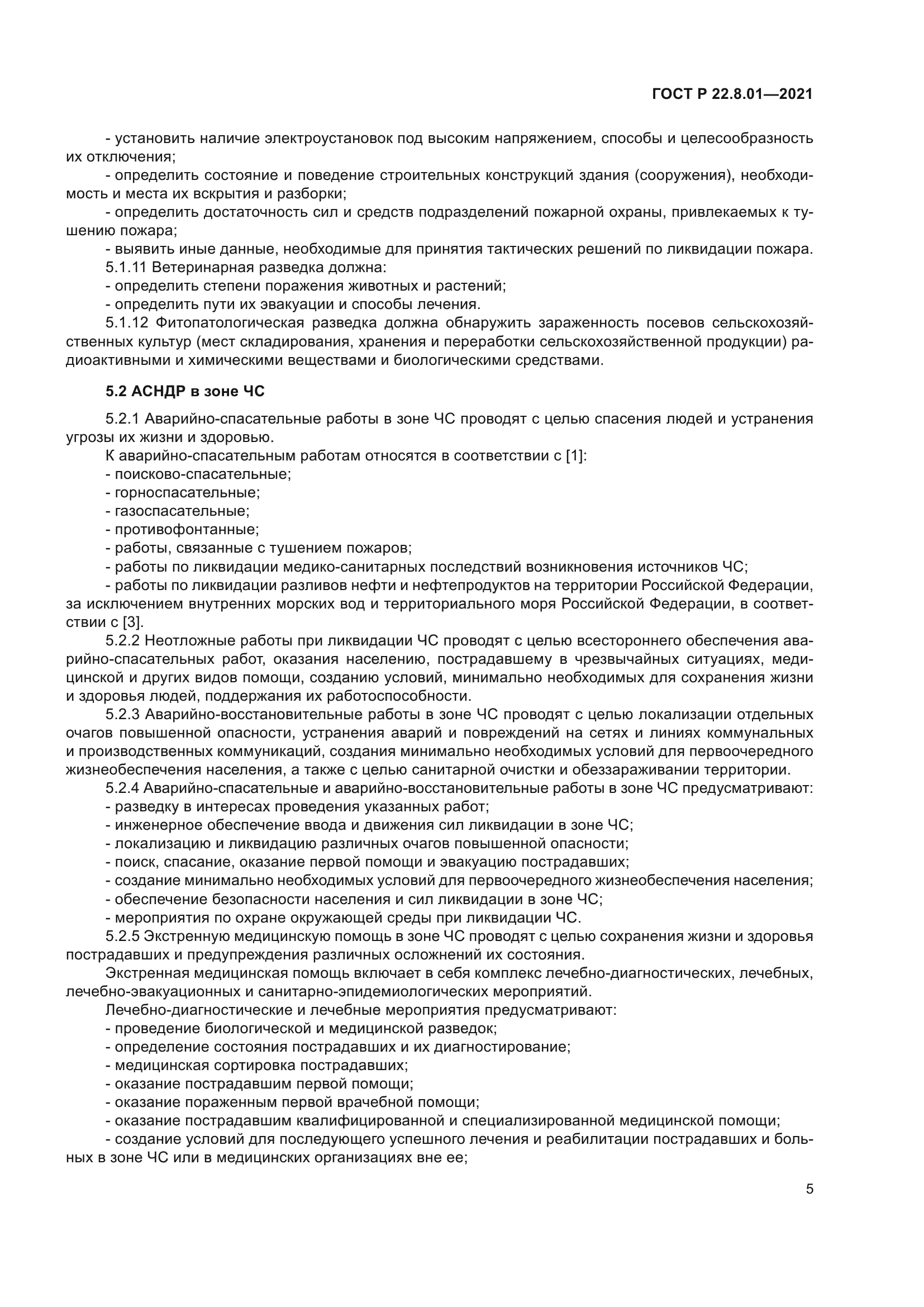 ГОСТ Р 22.8.01-2021