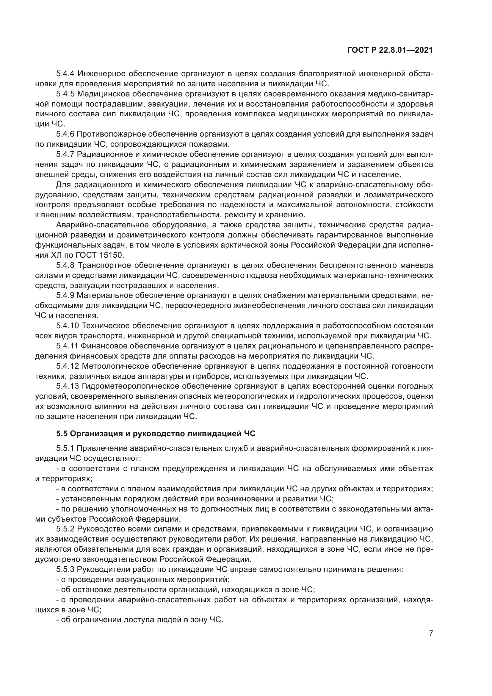 ГОСТ Р 22.8.01-2021