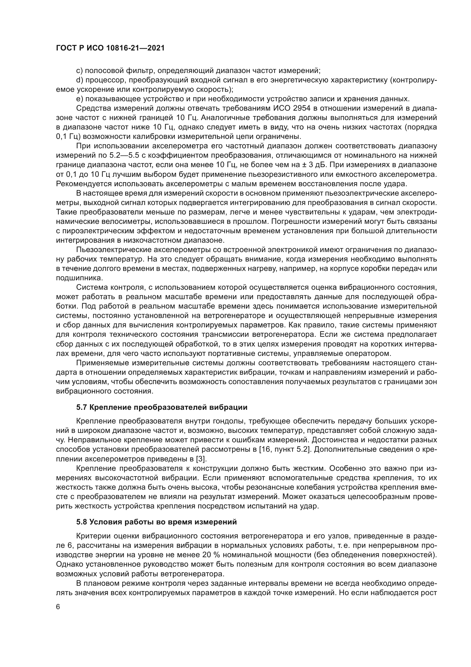 ГОСТ Р ИСО 10816-21-2021