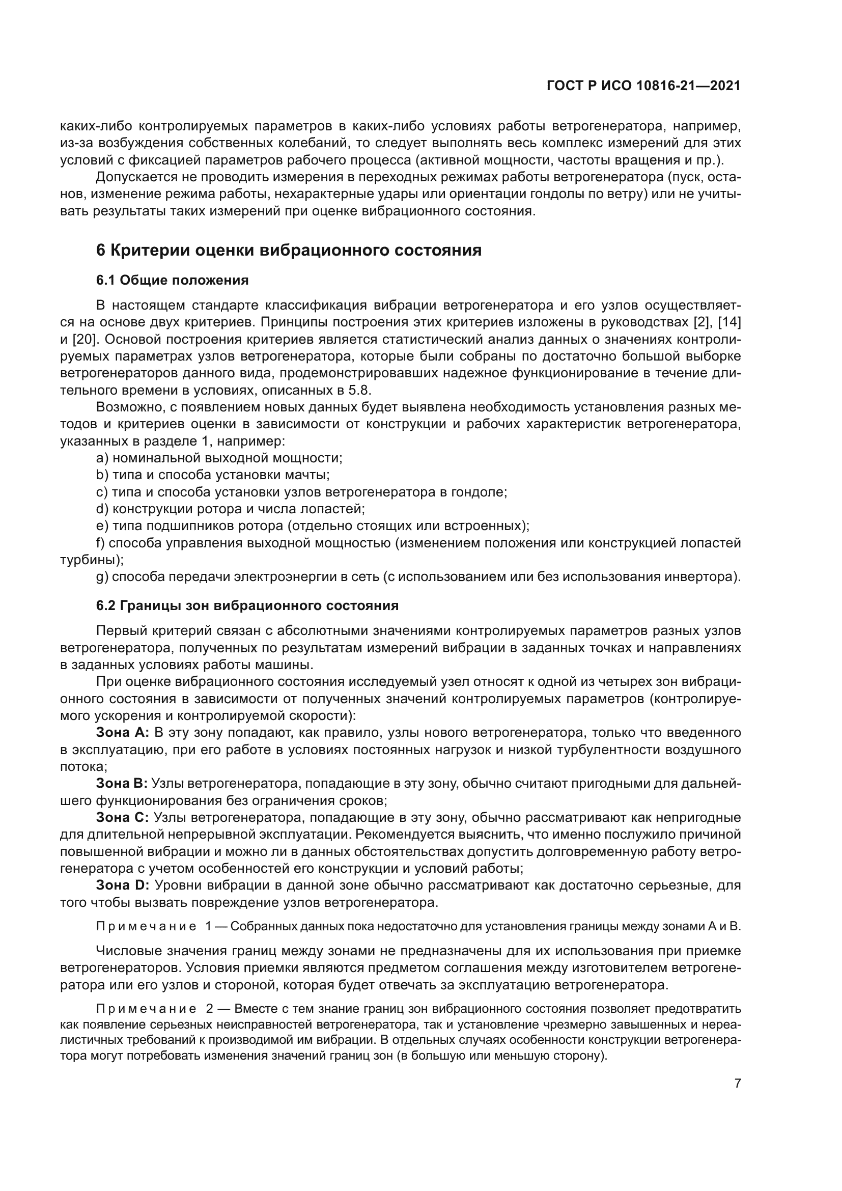 ГОСТ Р ИСО 10816-21-2021