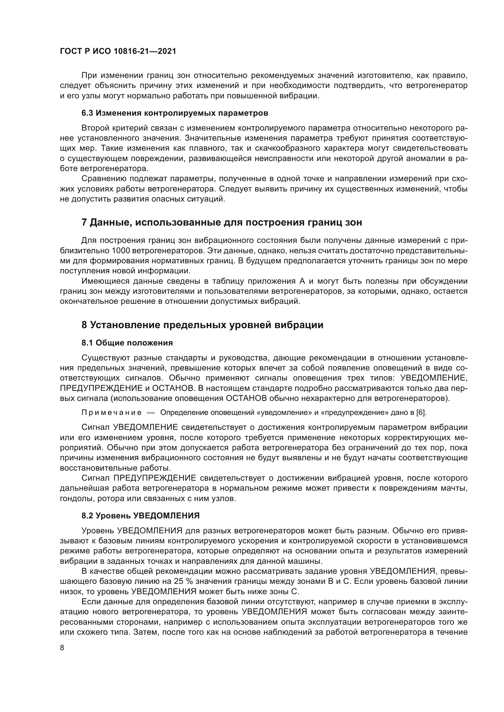 ГОСТ Р ИСО 10816-21-2021