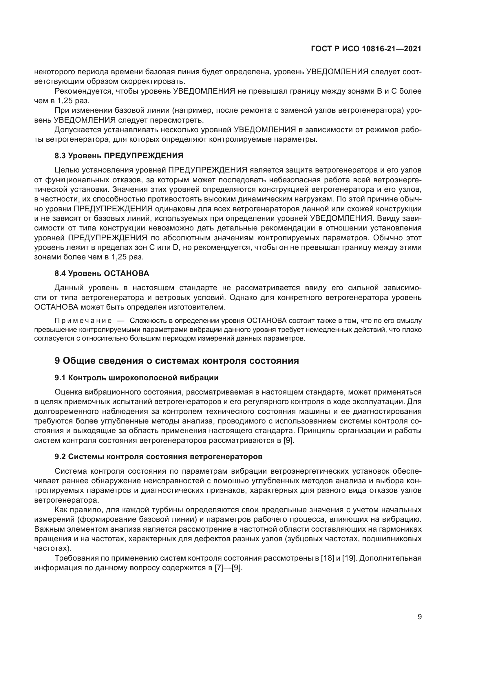 ГОСТ Р ИСО 10816-21-2021