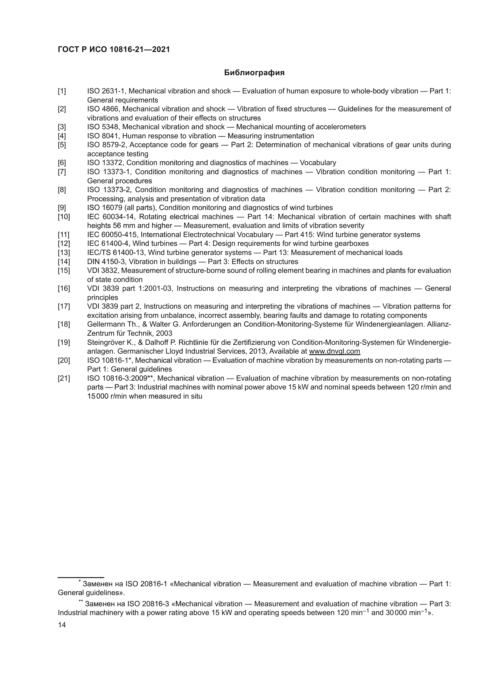 ГОСТ Р ИСО 10816-21-2021