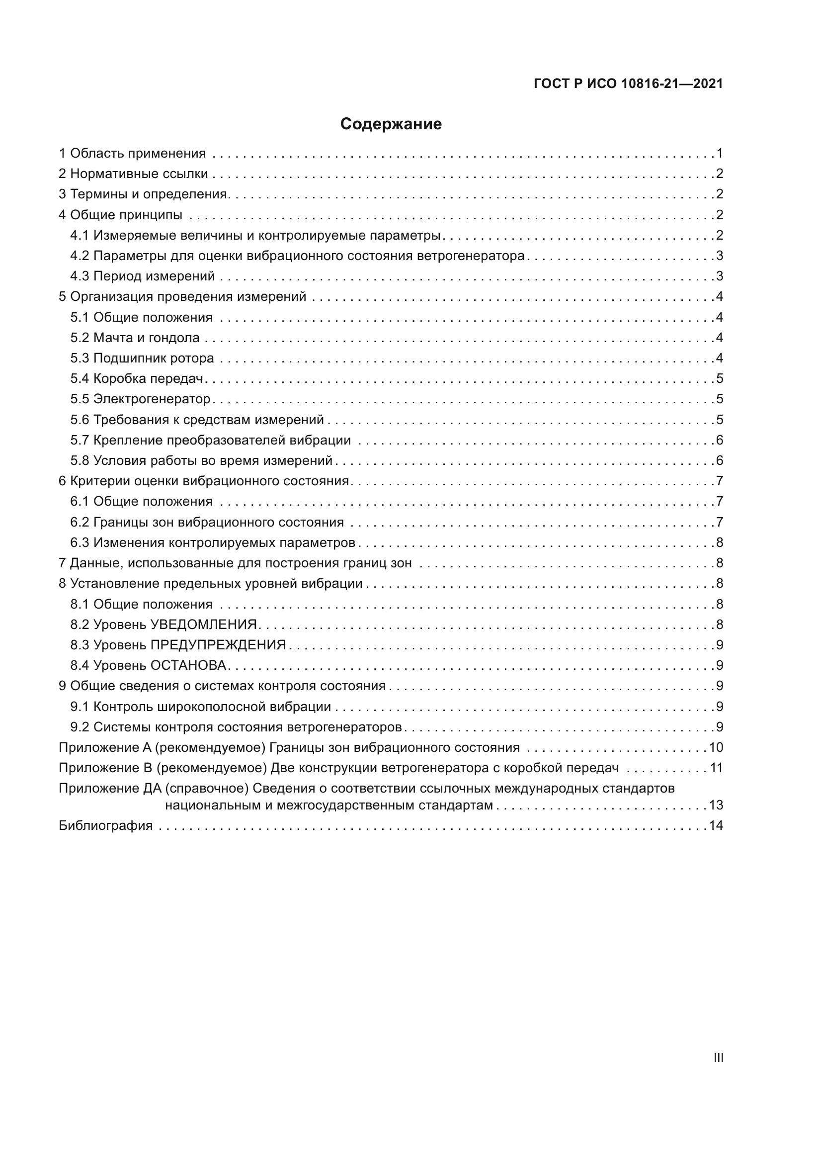 ГОСТ Р ИСО 10816-21-2021