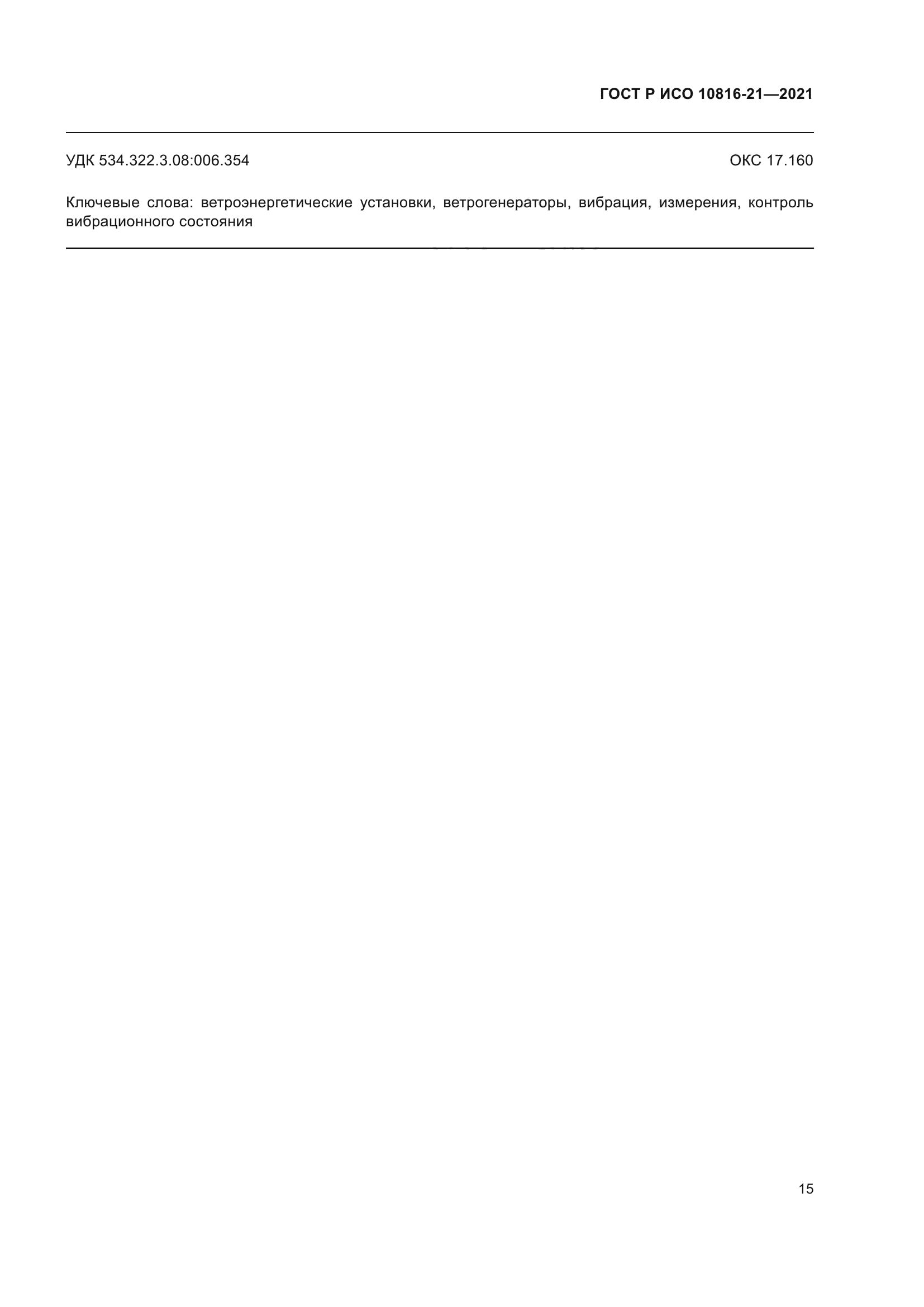 ГОСТ Р ИСО 10816-21-2021