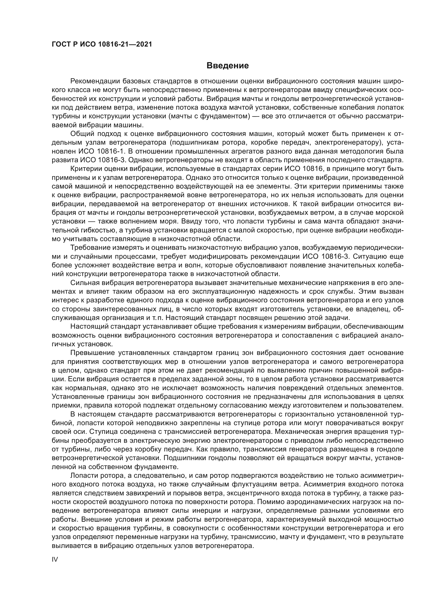 ГОСТ Р ИСО 10816-21-2021