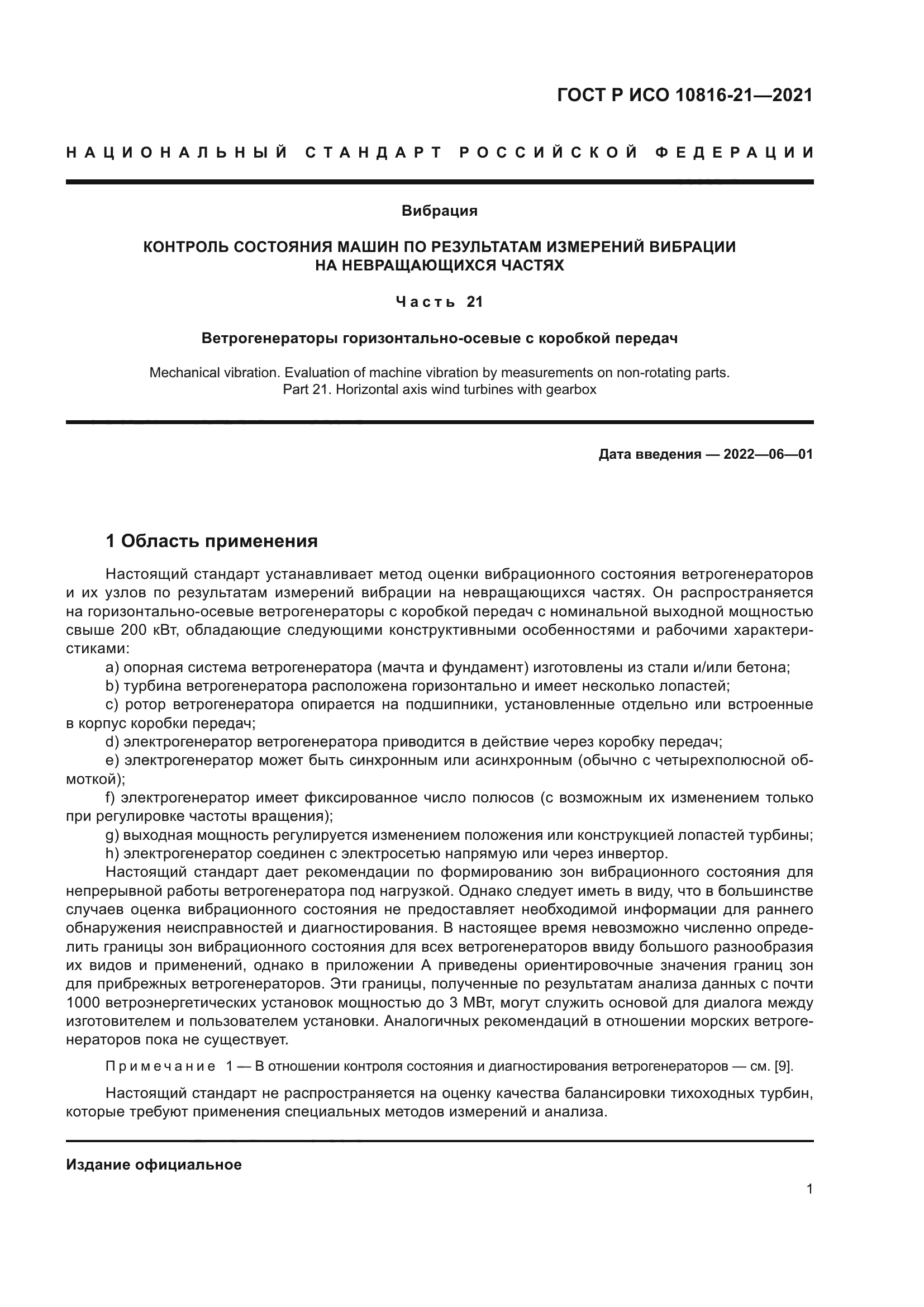 ГОСТ Р ИСО 10816-21-2021