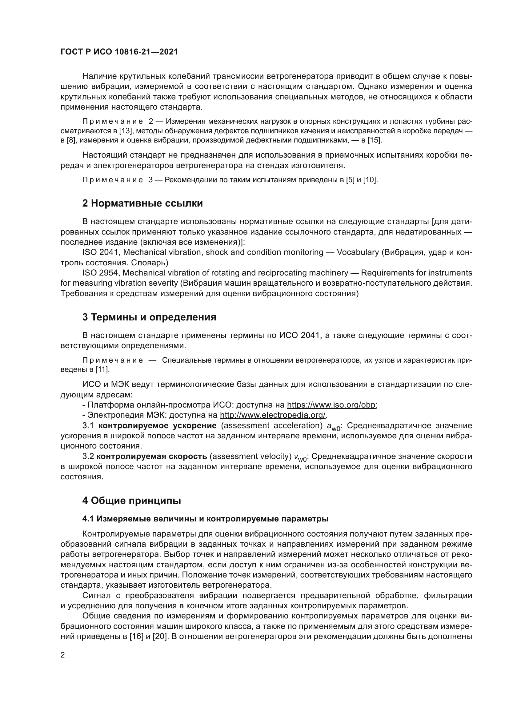 ГОСТ Р ИСО 10816-21-2021