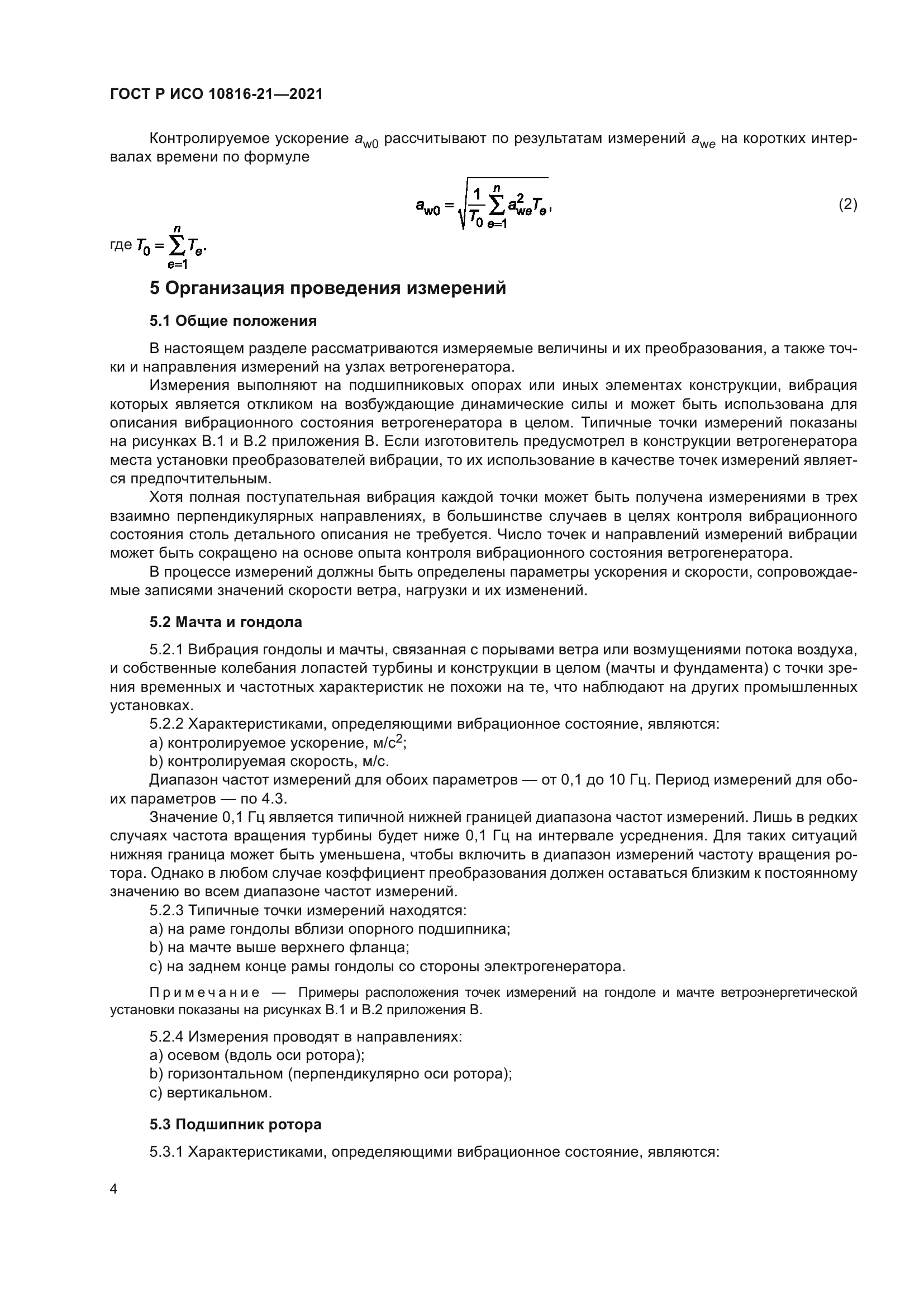 ГОСТ Р ИСО 10816-21-2021