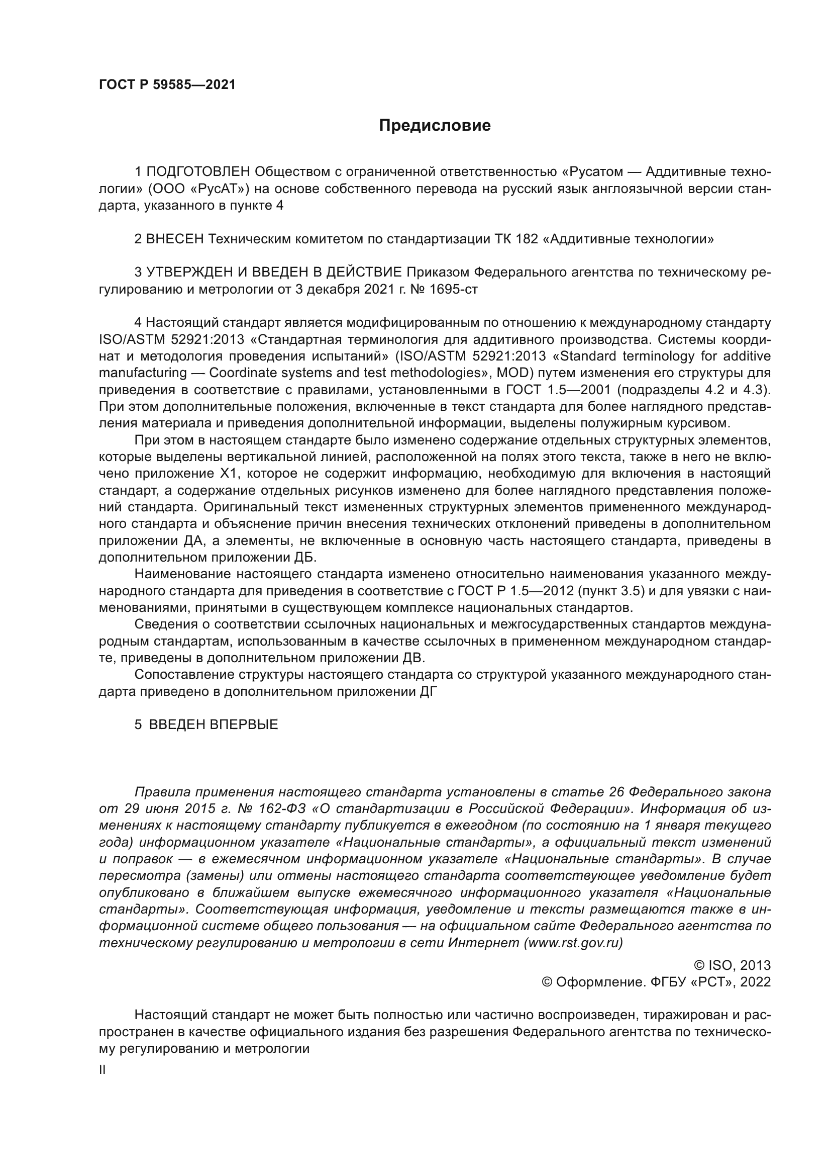 ГОСТ Р 59585-2021