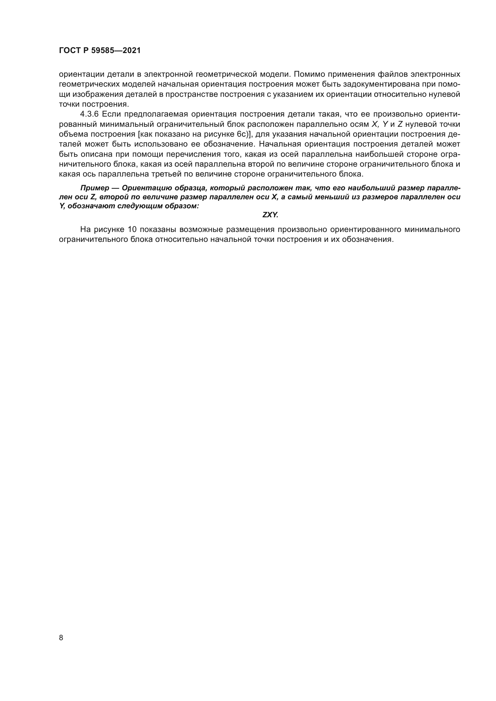 ГОСТ Р 59585-2021