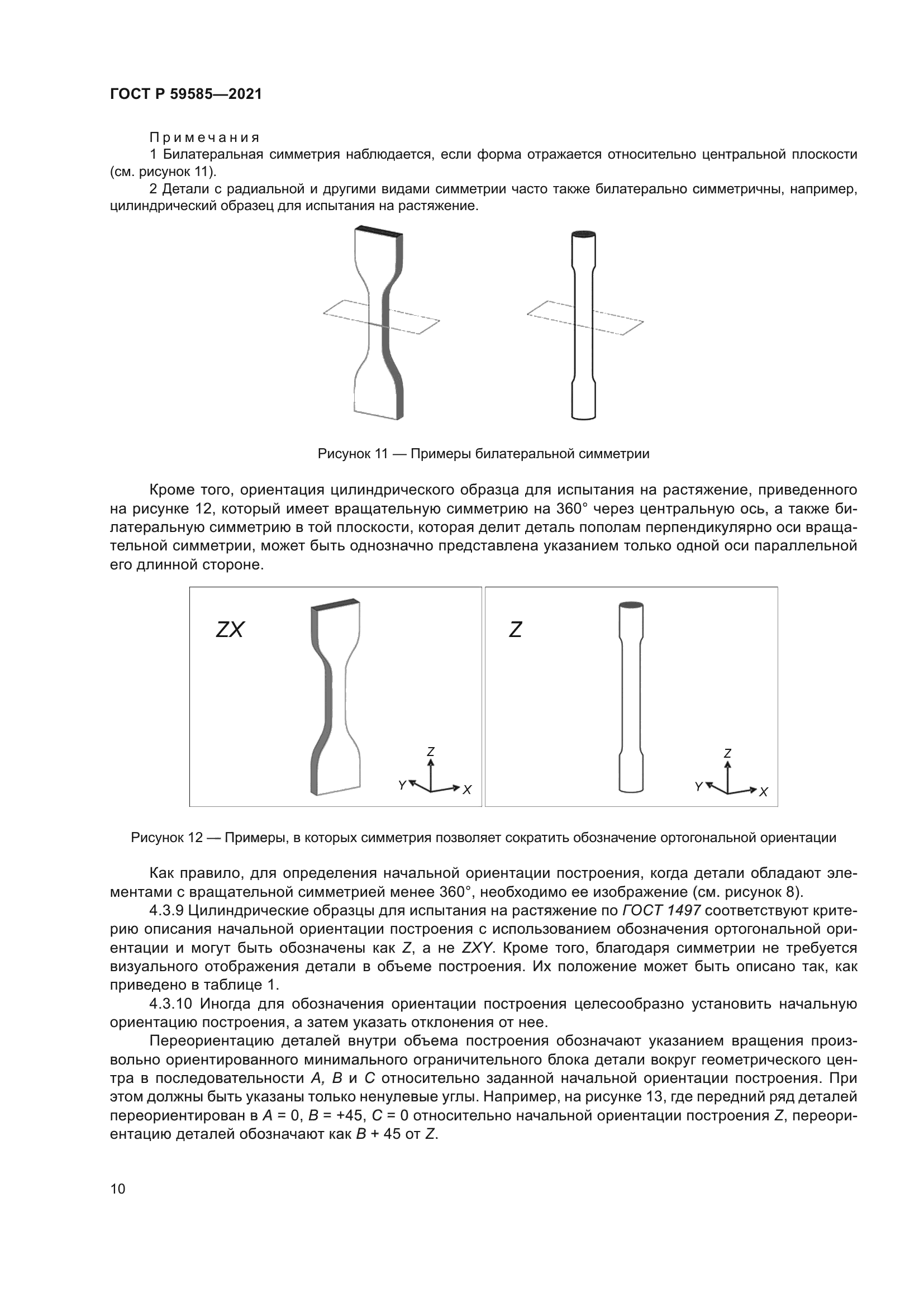 ГОСТ Р 59585-2021