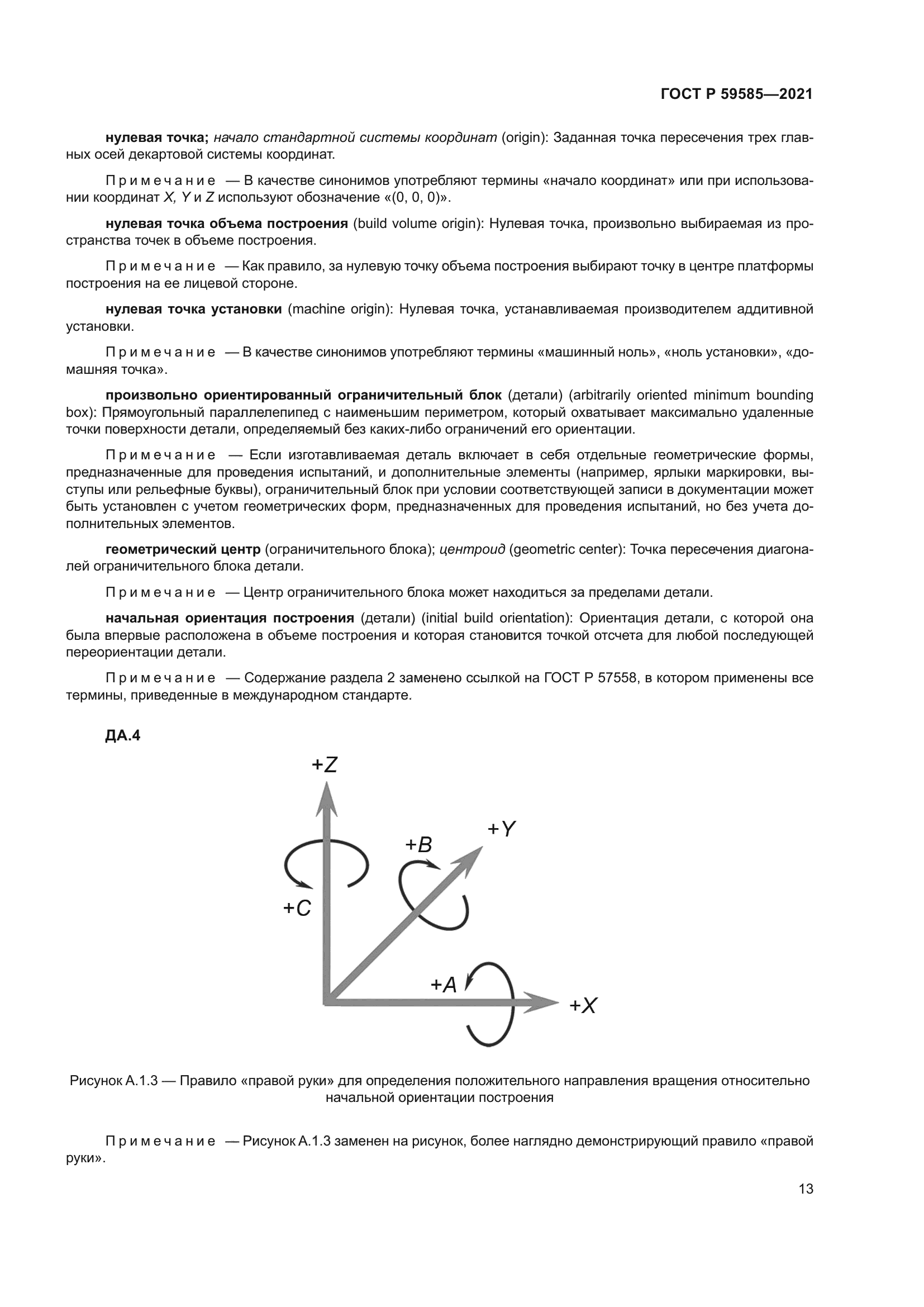 ГОСТ Р 59585-2021