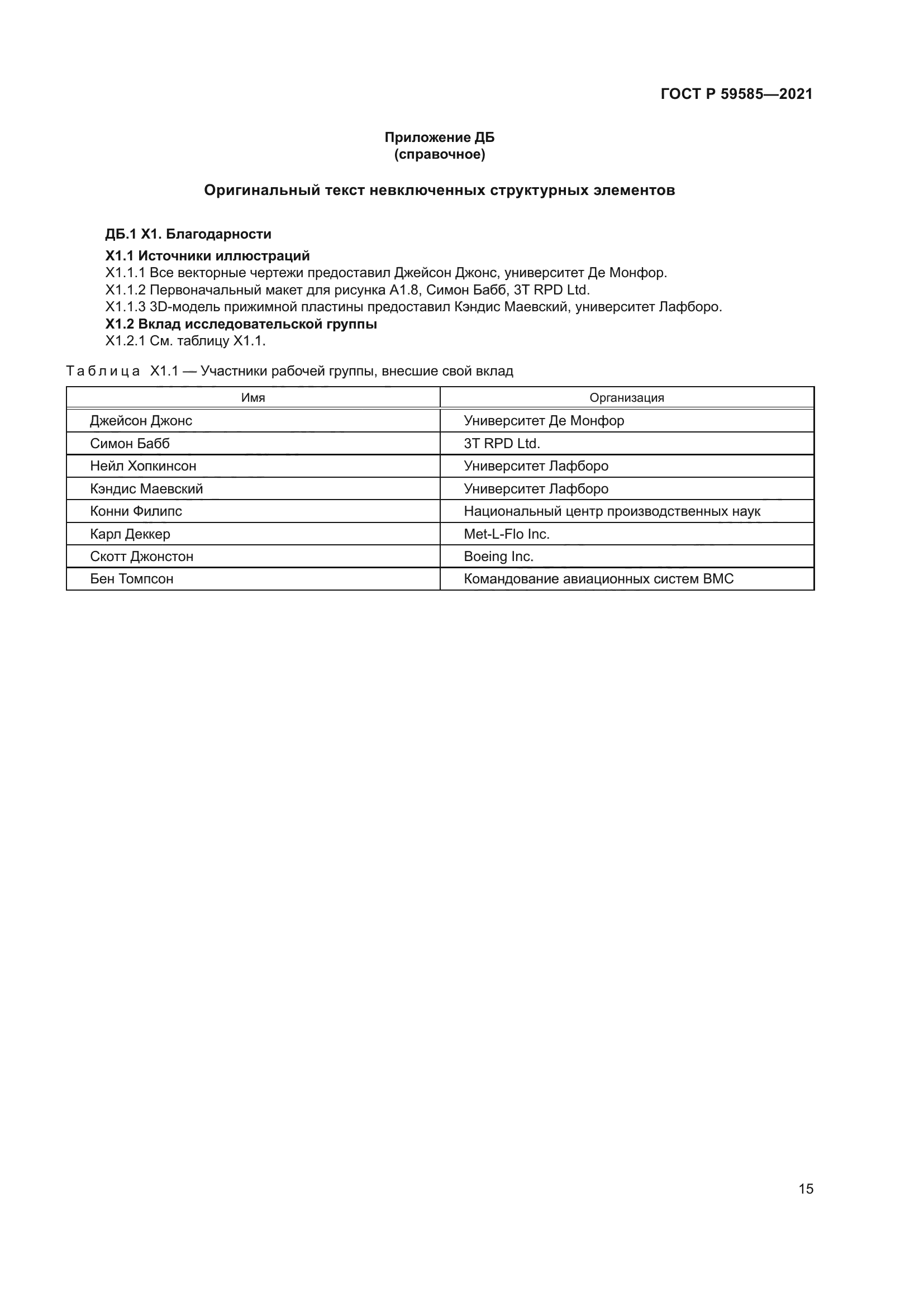 ГОСТ Р 59585-2021