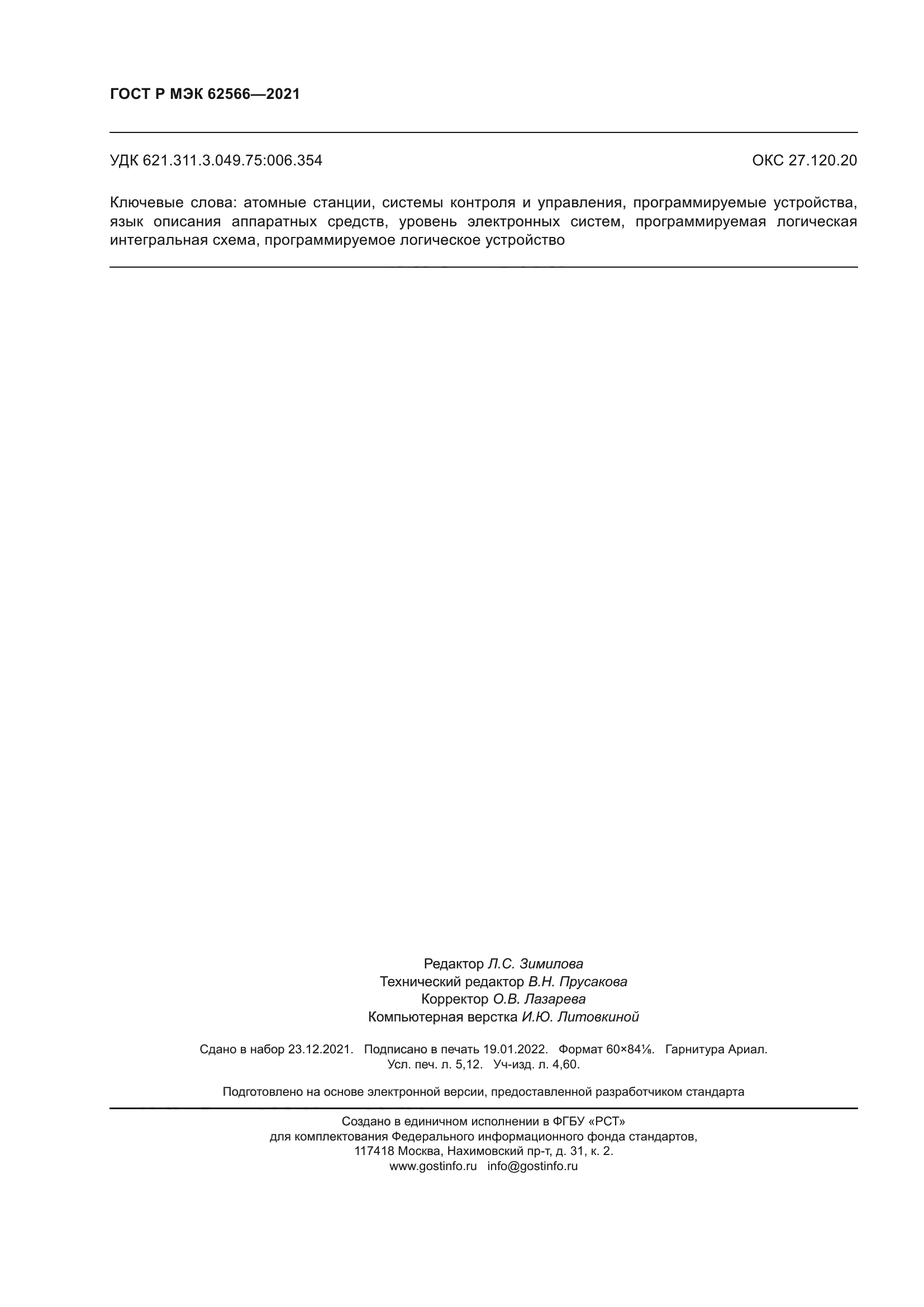 ГОСТ Р МЭК 62566-2021