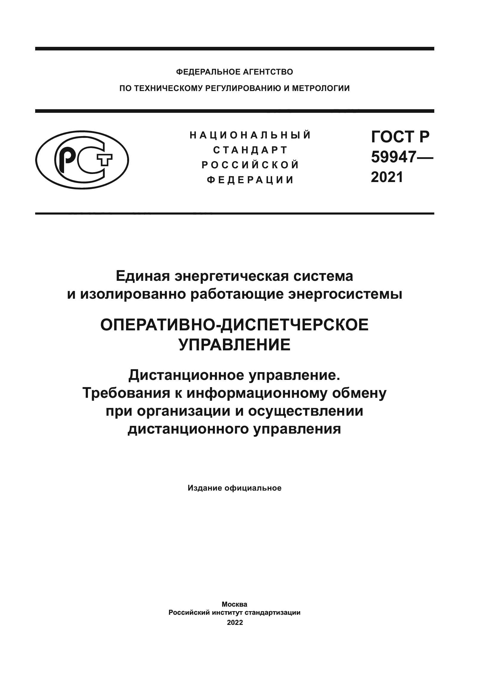 ГОСТ Р 59947-2021
