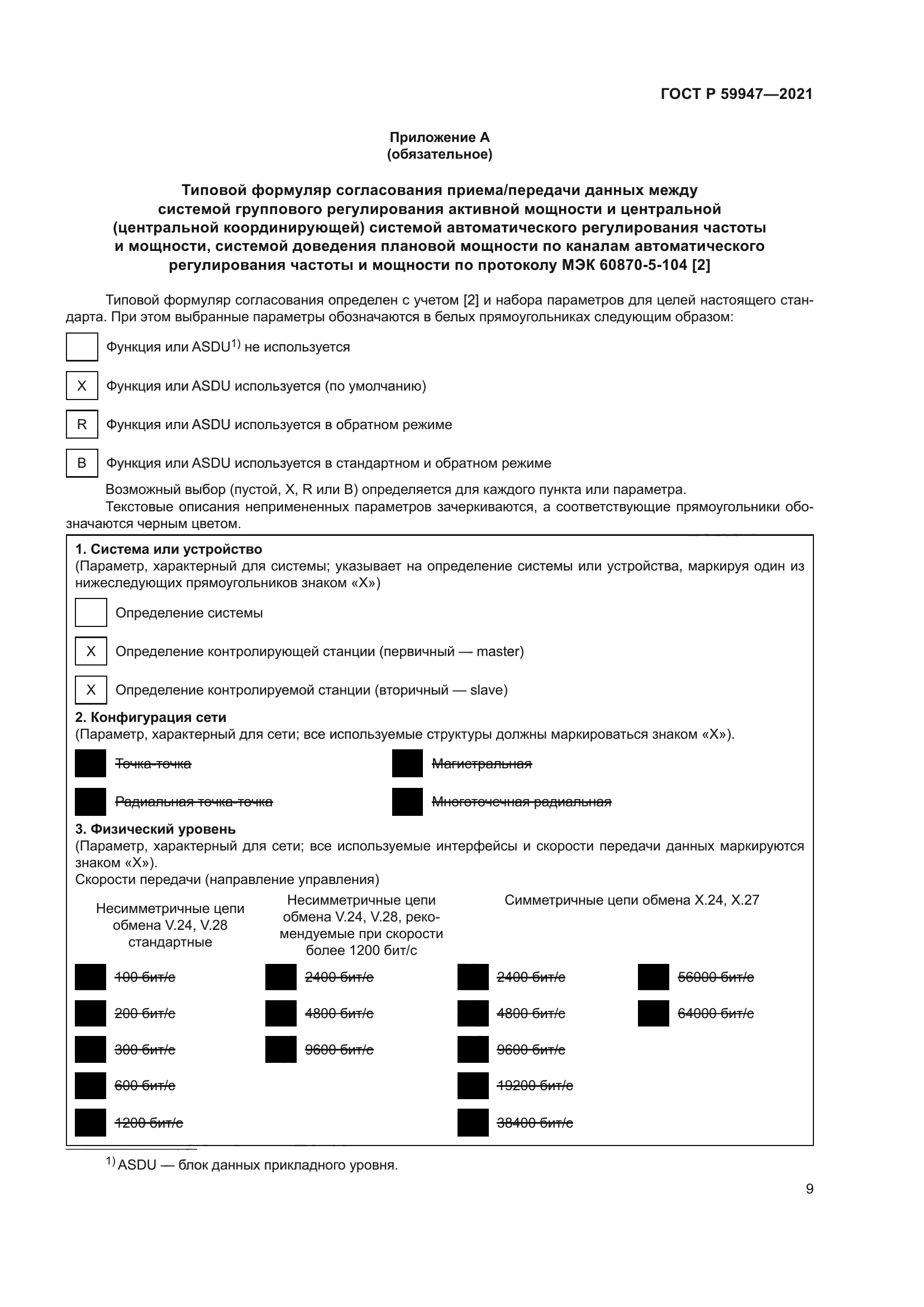 ГОСТ Р 59947-2021
