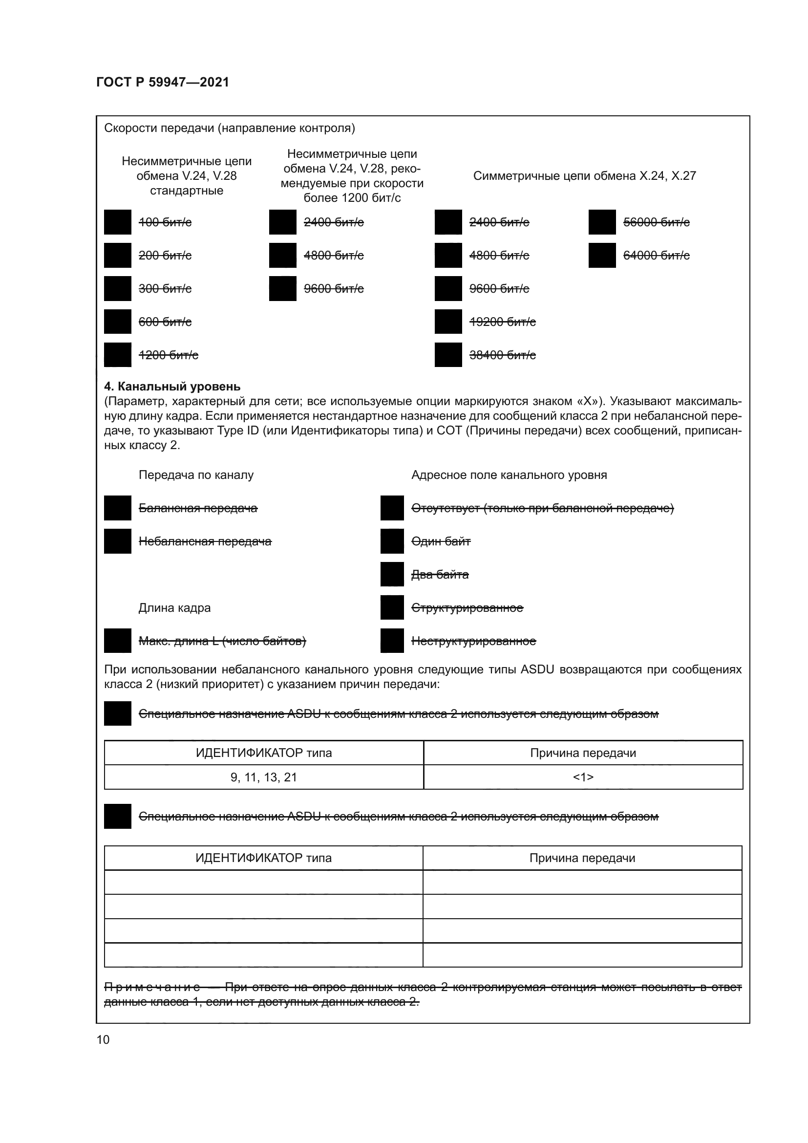 ГОСТ Р 59947-2021