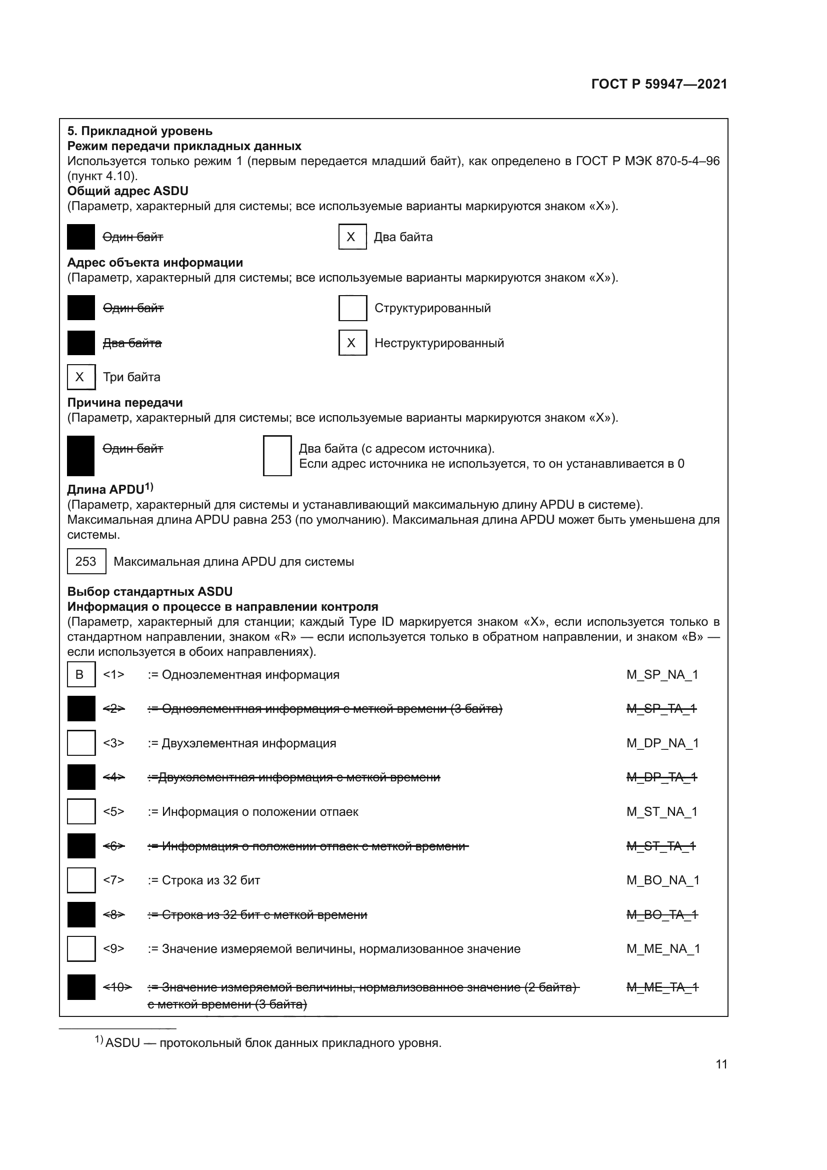 ГОСТ Р 59947-2021