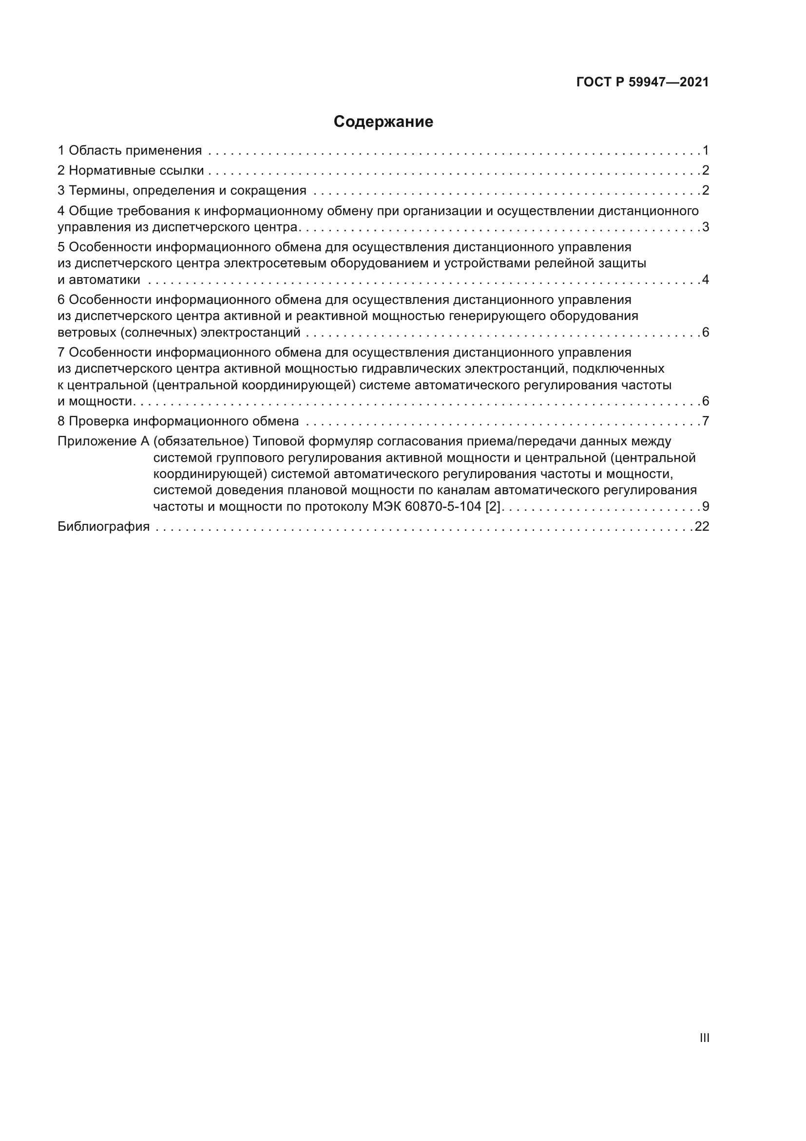 ГОСТ Р 59947-2021