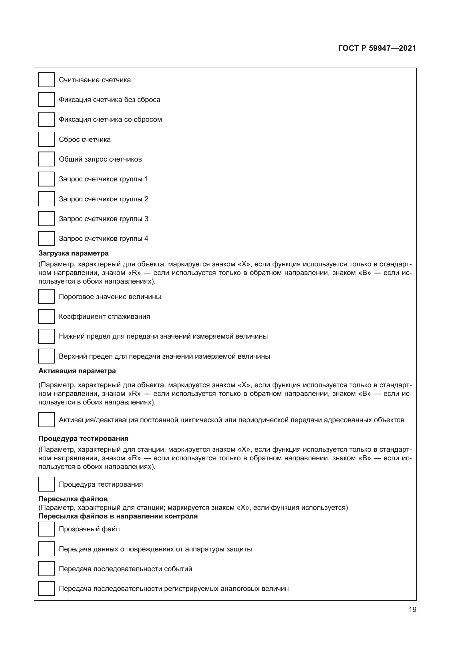 ГОСТ Р 59947-2021