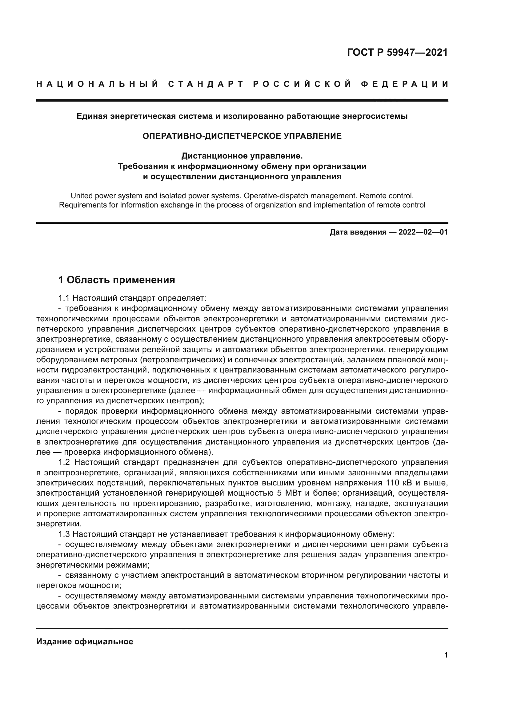 ГОСТ Р 59947-2021