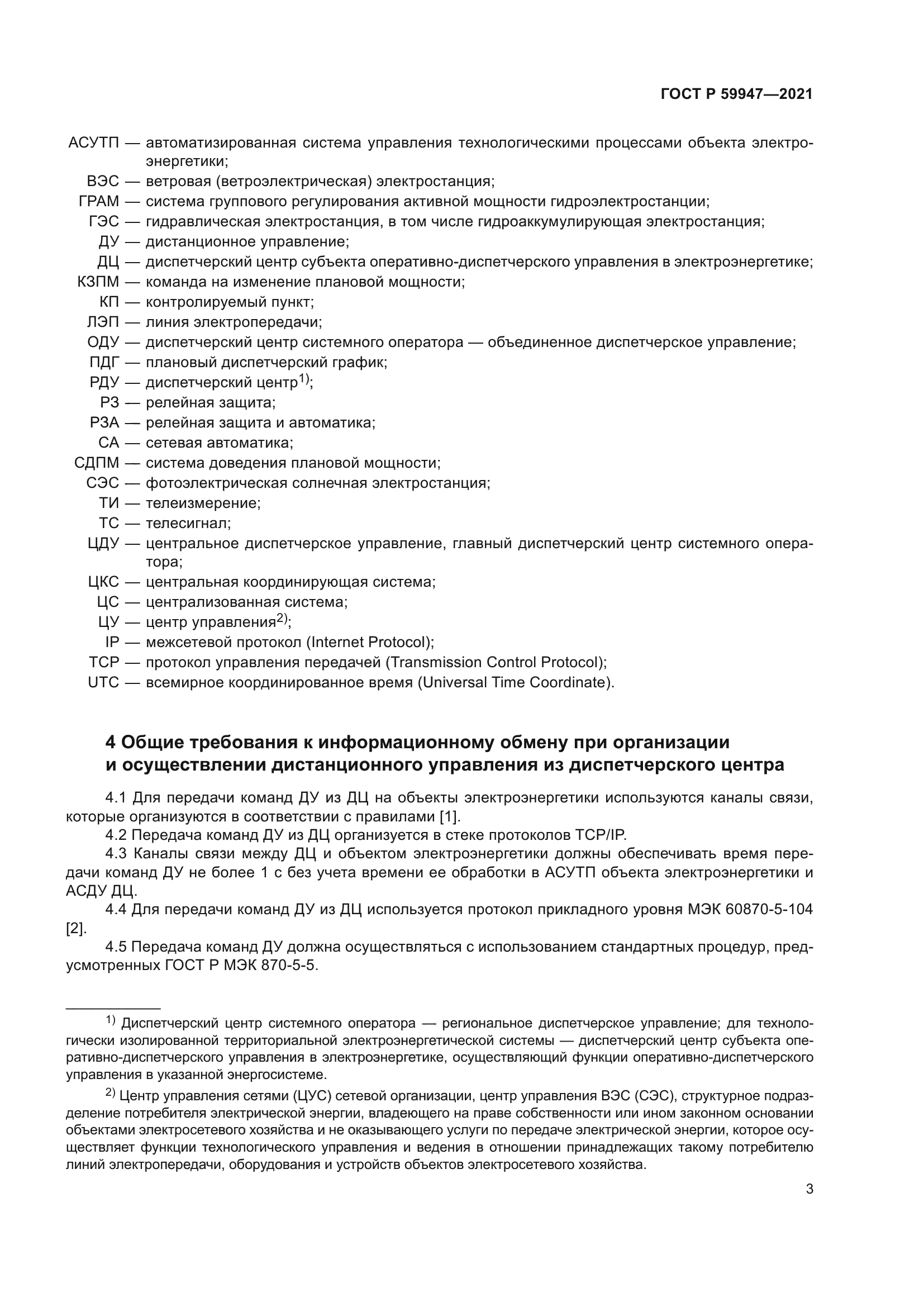 ГОСТ Р 59947-2021